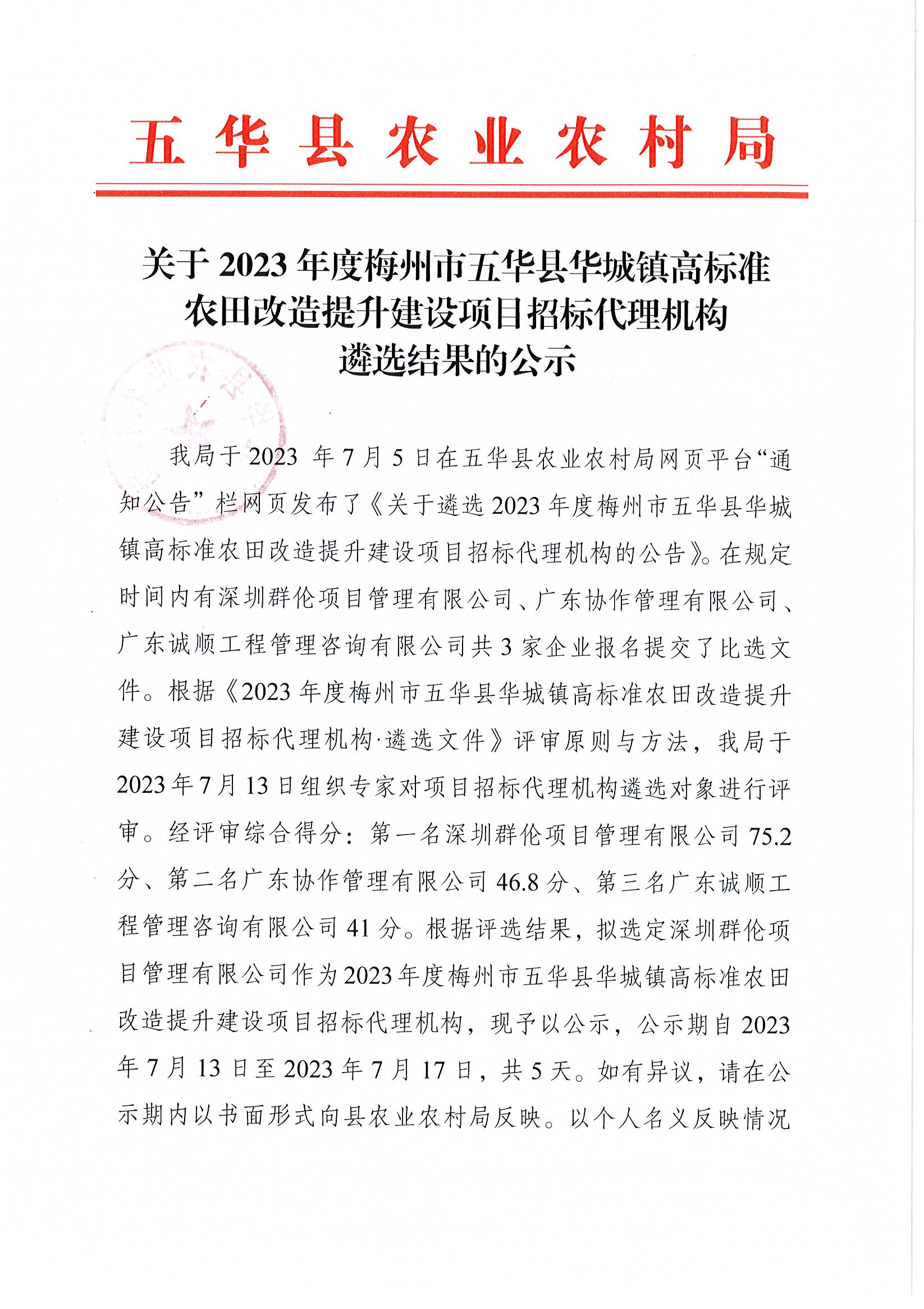 关于2023年度梅州市五华县华城镇高标准农田改造提升建设项目招标代理机构遴选结果的公示1.jpg