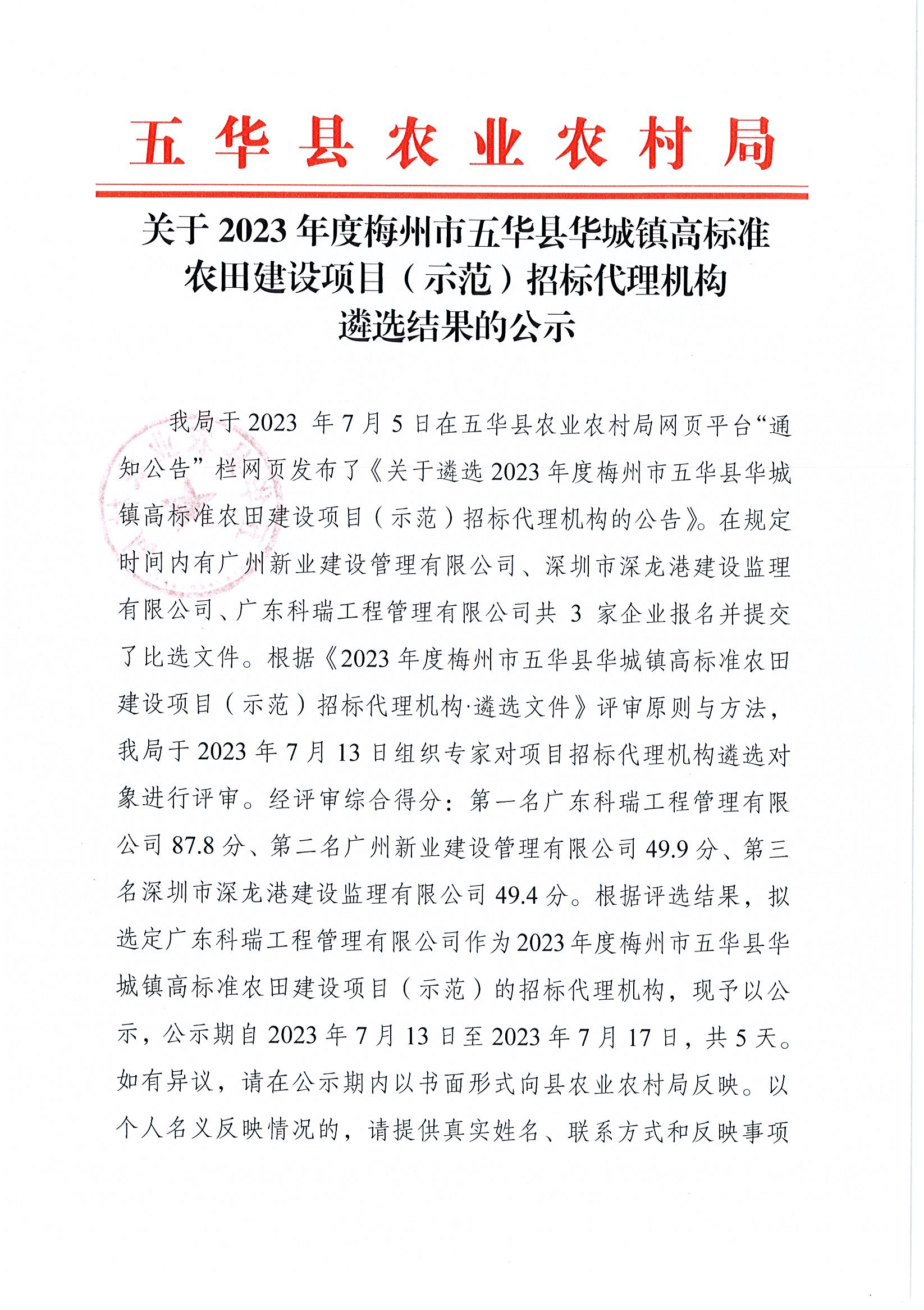 关于2023年度梅州市五华县华城镇高标准农田建设项目（示范）招标代理机构遴选结果的公示1.jpg