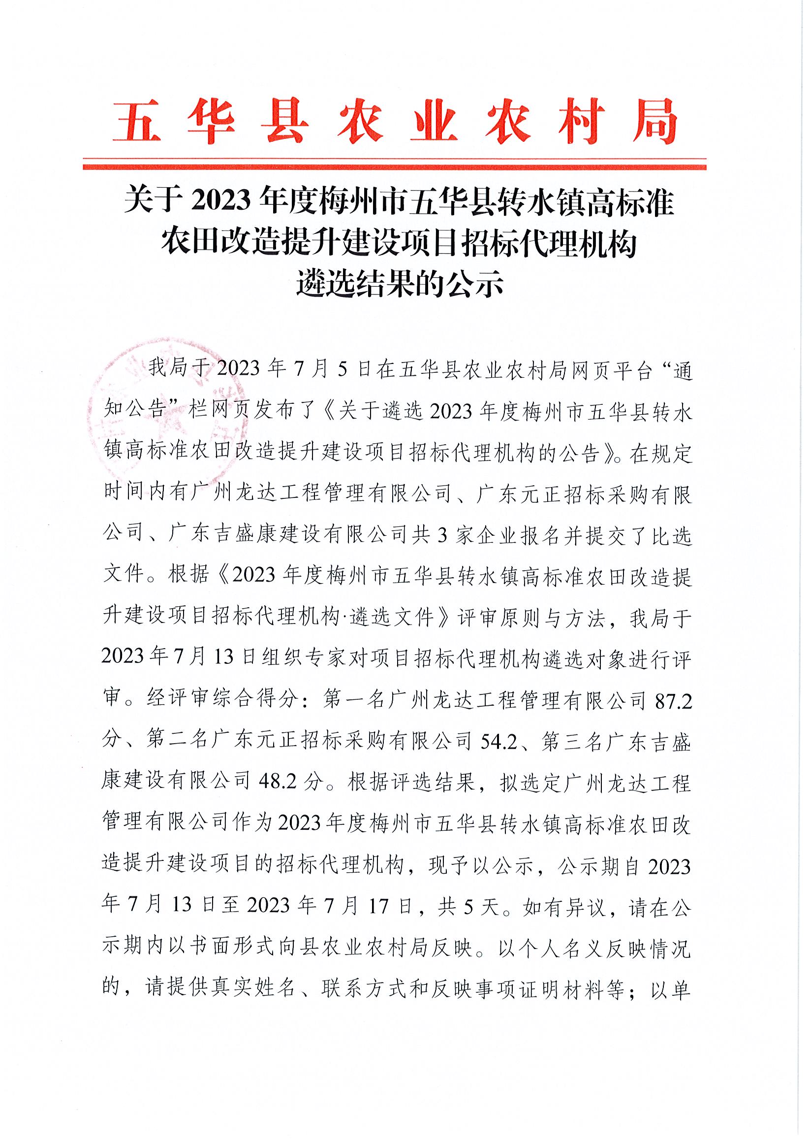 关于2023年度梅州市五华县转水镇高标准农田改造提升建设项目招标代理机构遴选结果的公示1.jpg