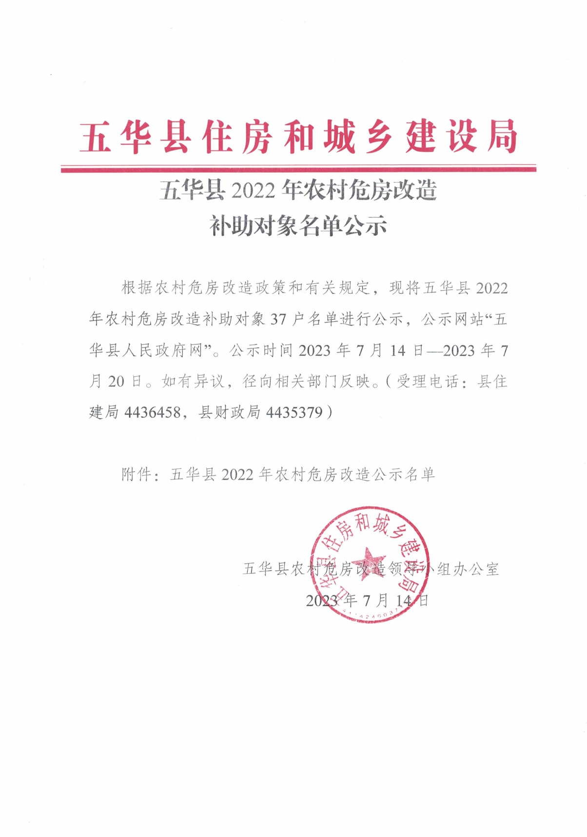 五华县2022年农村危房改造补助对象名单公示0000.jpg