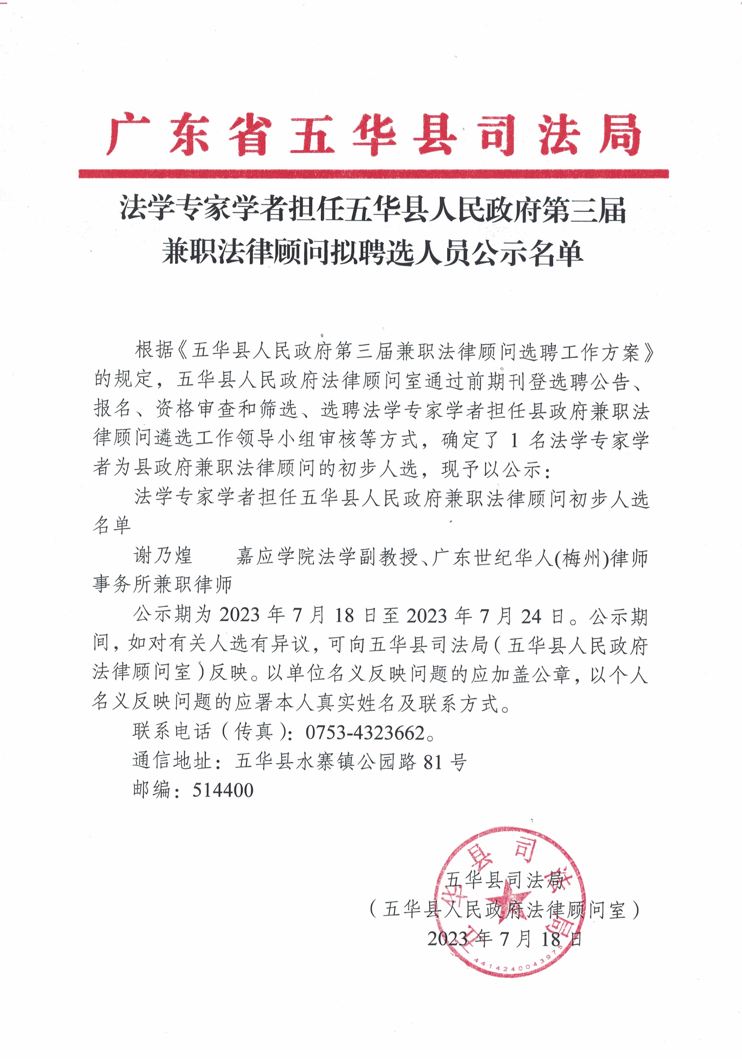 法学专家学者担任五华县人民政府第三届兼职法律顾问拟聘选人员公示名单.jpg