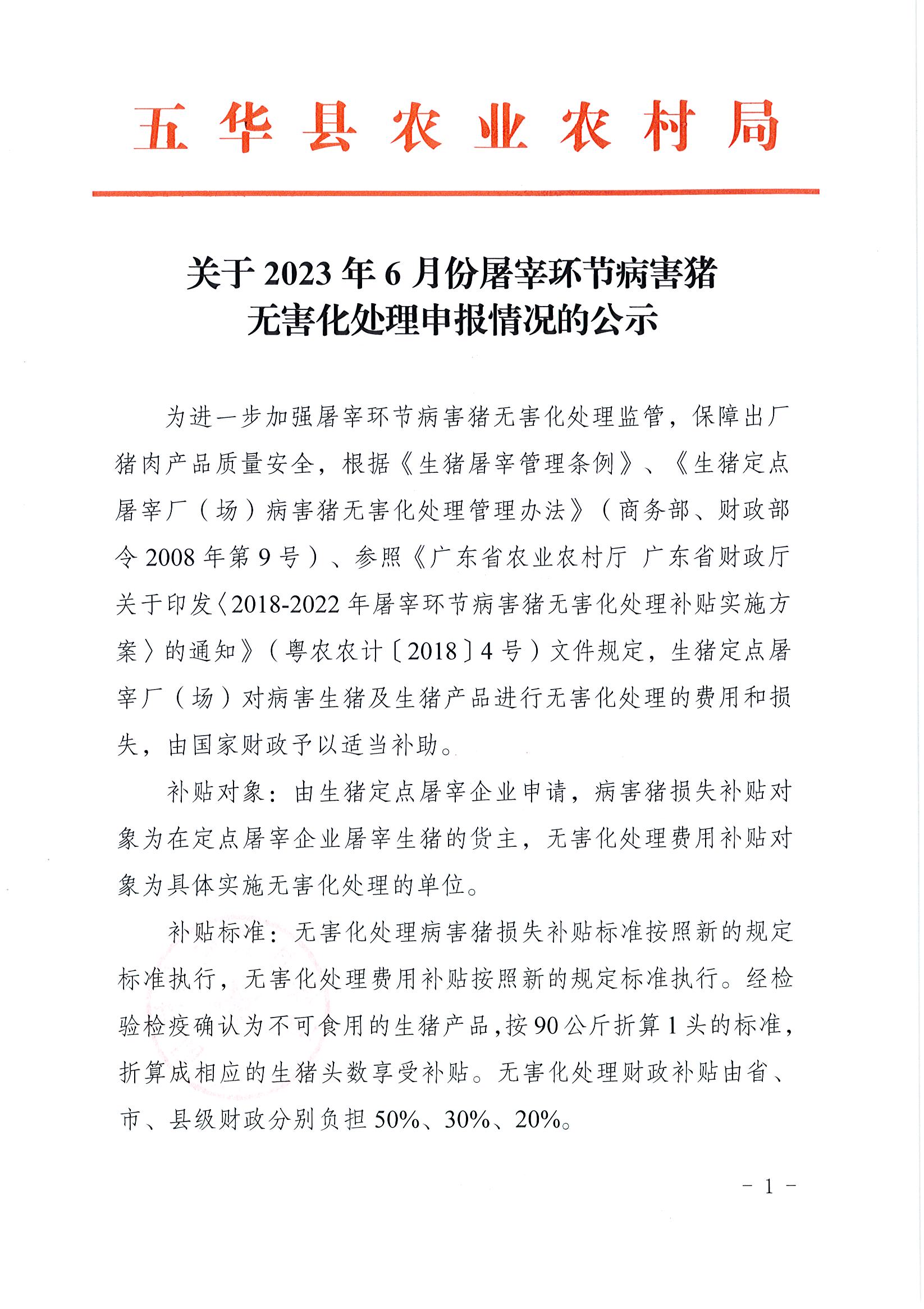 关于2023年6月份屠宰环节病害猪无害化处理申报情况的公示1.jpg