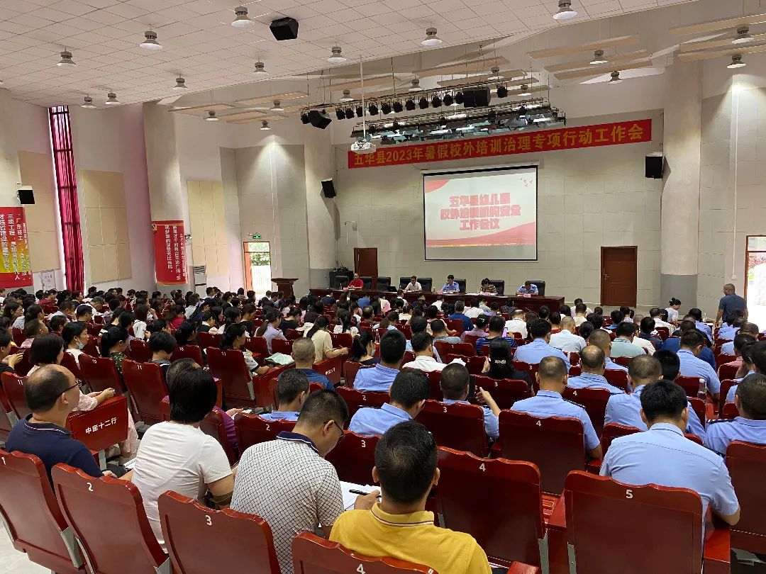 五华县召开2023年暑期校外培训治理工作会