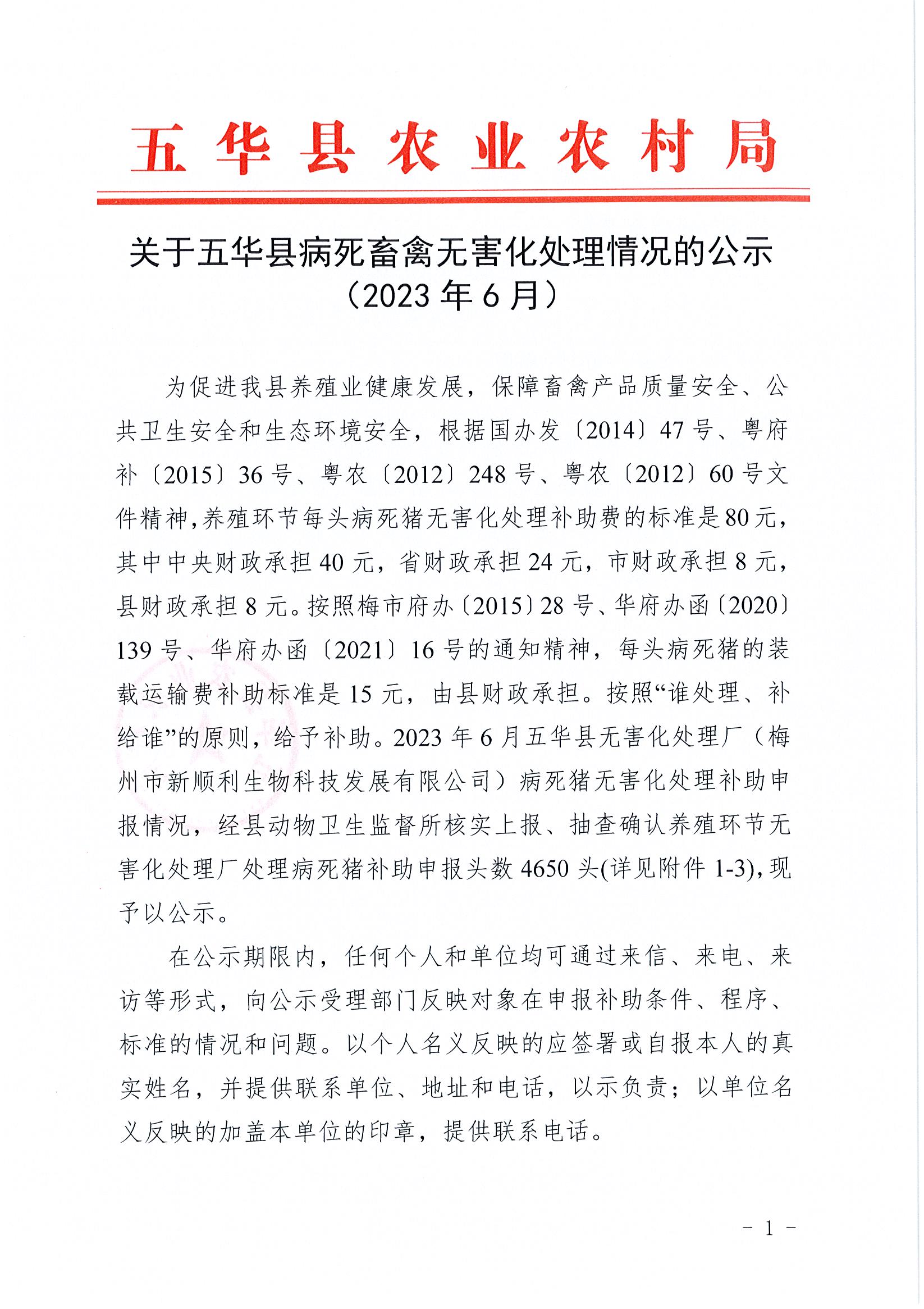 关于五华县病死畜禽无害化处理情况的公示（2023年6月）1.jpg