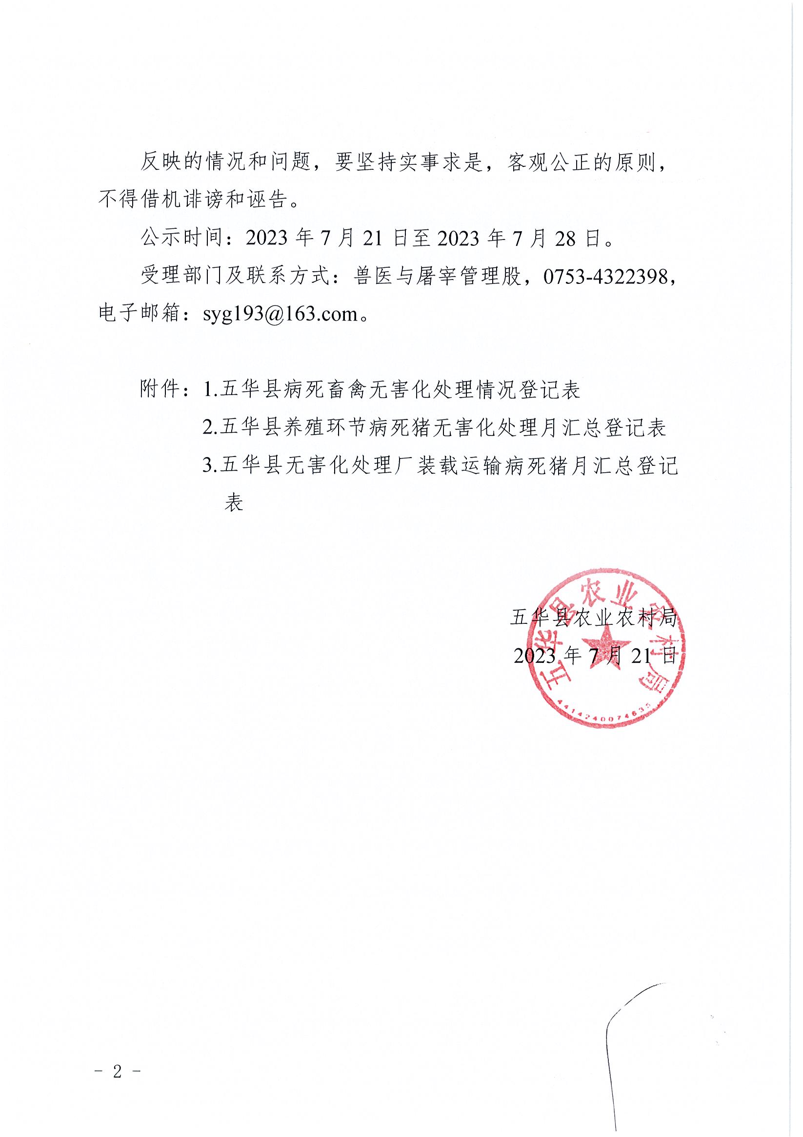 关于五华县病死畜禽无害化处理情况的公示（2023年6月）2.jpg