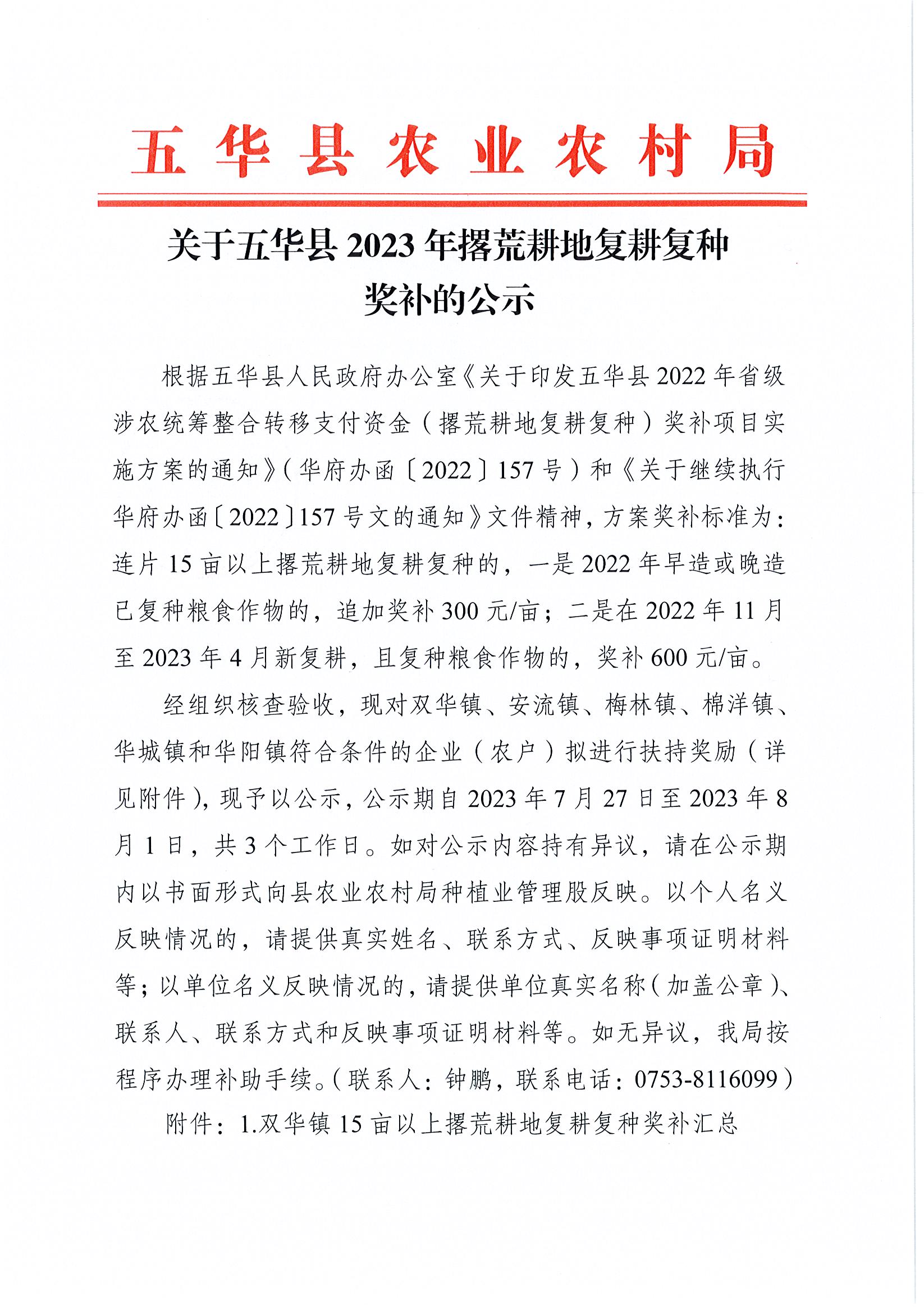 关于五华县2023年撂荒耕地复耕复种奖补的公示1.jpg
