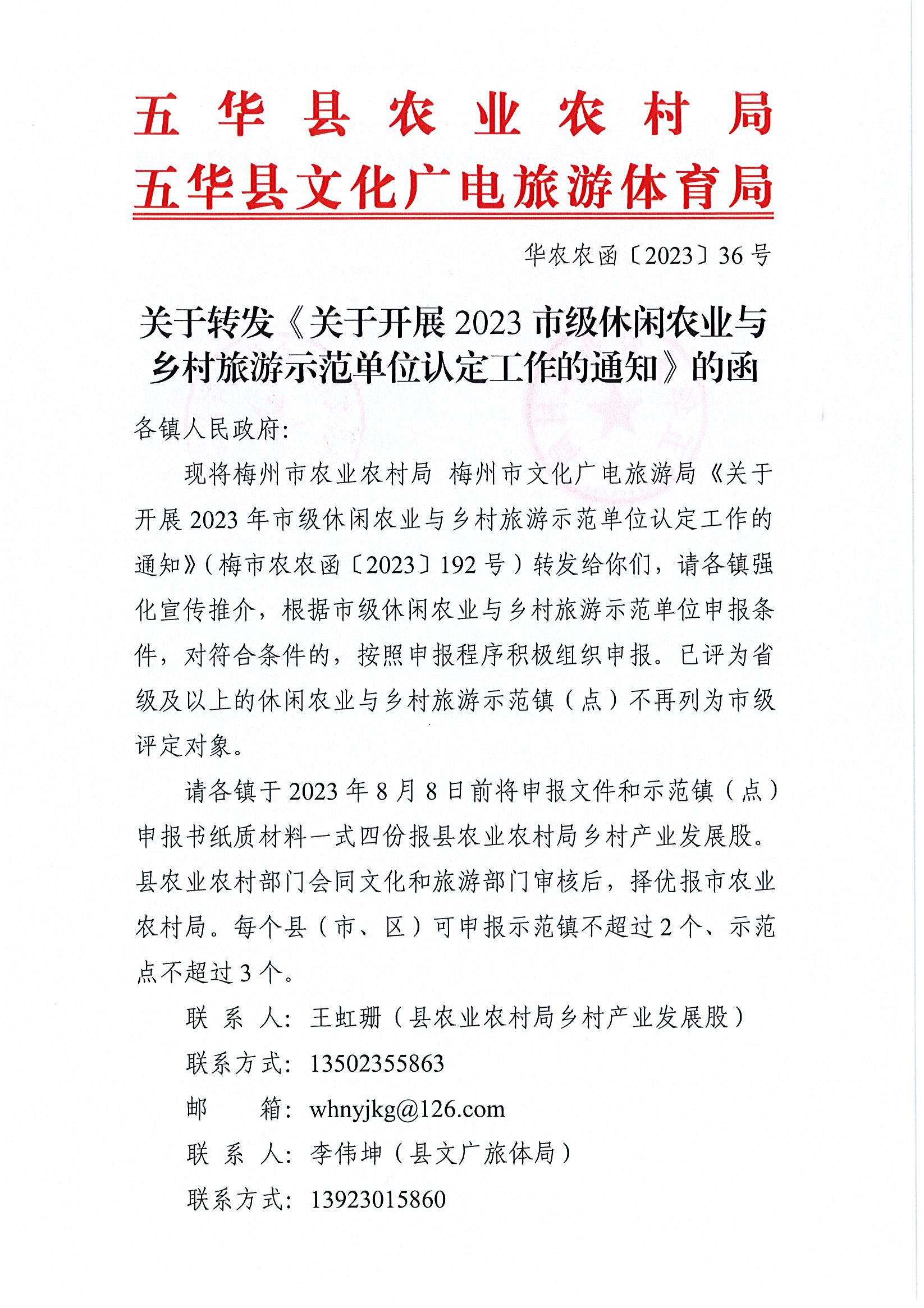 关于转发 《关于开展2023市级休闲农业与乡村旅游示范单位认定工作的通知》的函1.jpg
