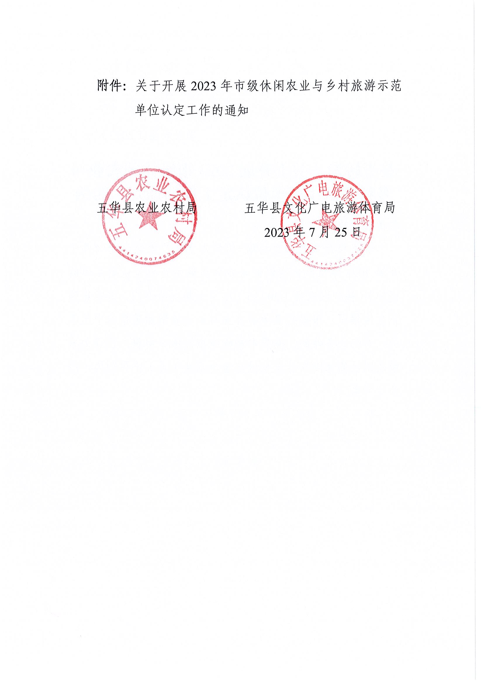 关于转发 《关于开展2023市级休闲农业与乡村旅游示范单位认定工作的通知》的函2.jpg
