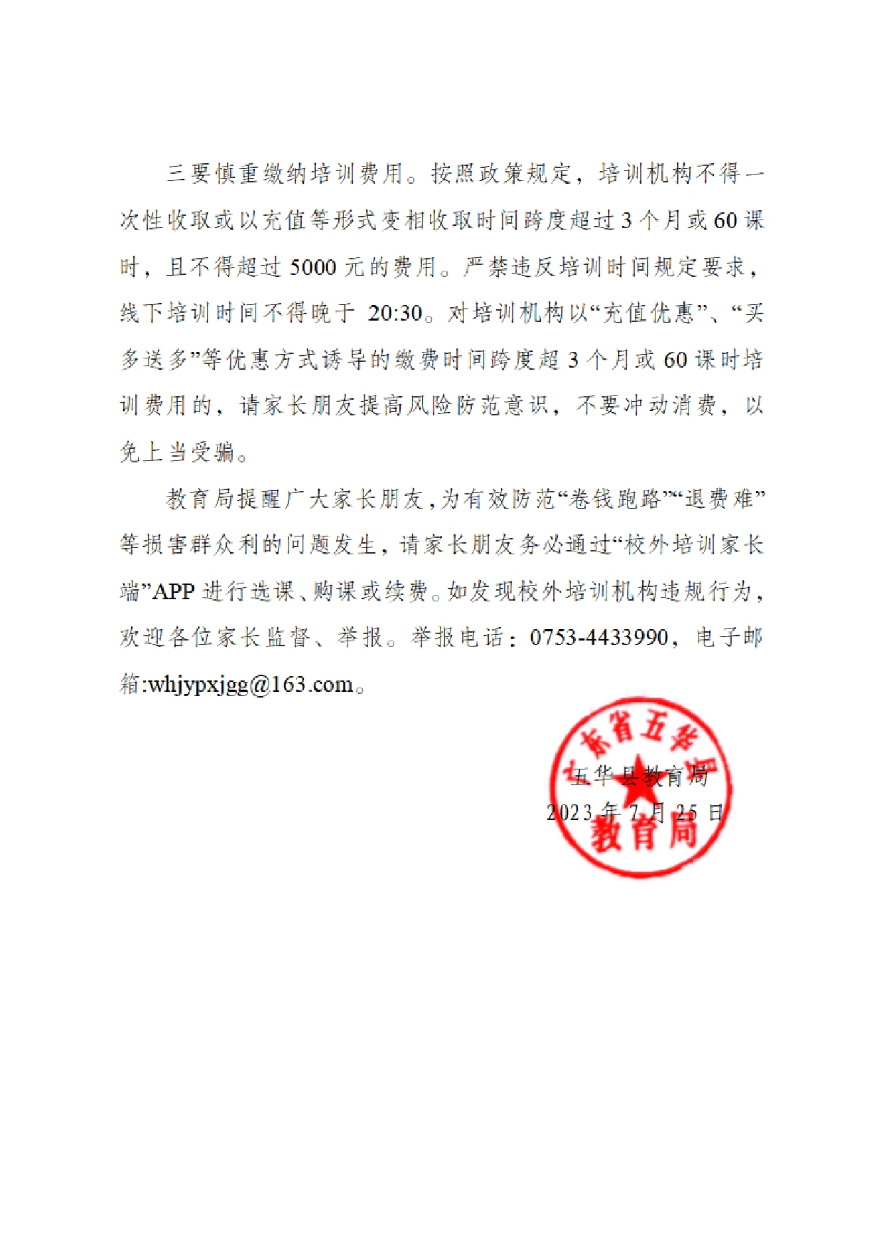 五华县关于公布2022年度非学科类校外培训机构年检“白名单”的公告0003.jpg