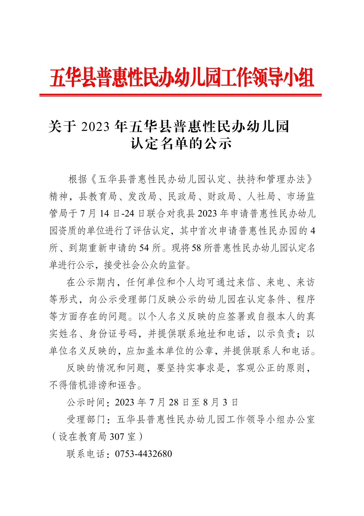 关于2023年五华县普惠性民办幼儿园认定名单的公示0000.jpg