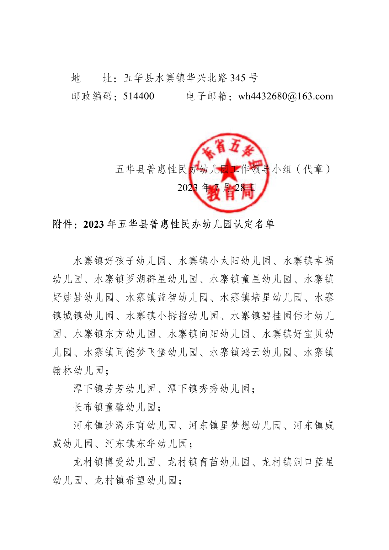 关于2023年五华县普惠性民办幼儿园认定名单的公示0001.jpg