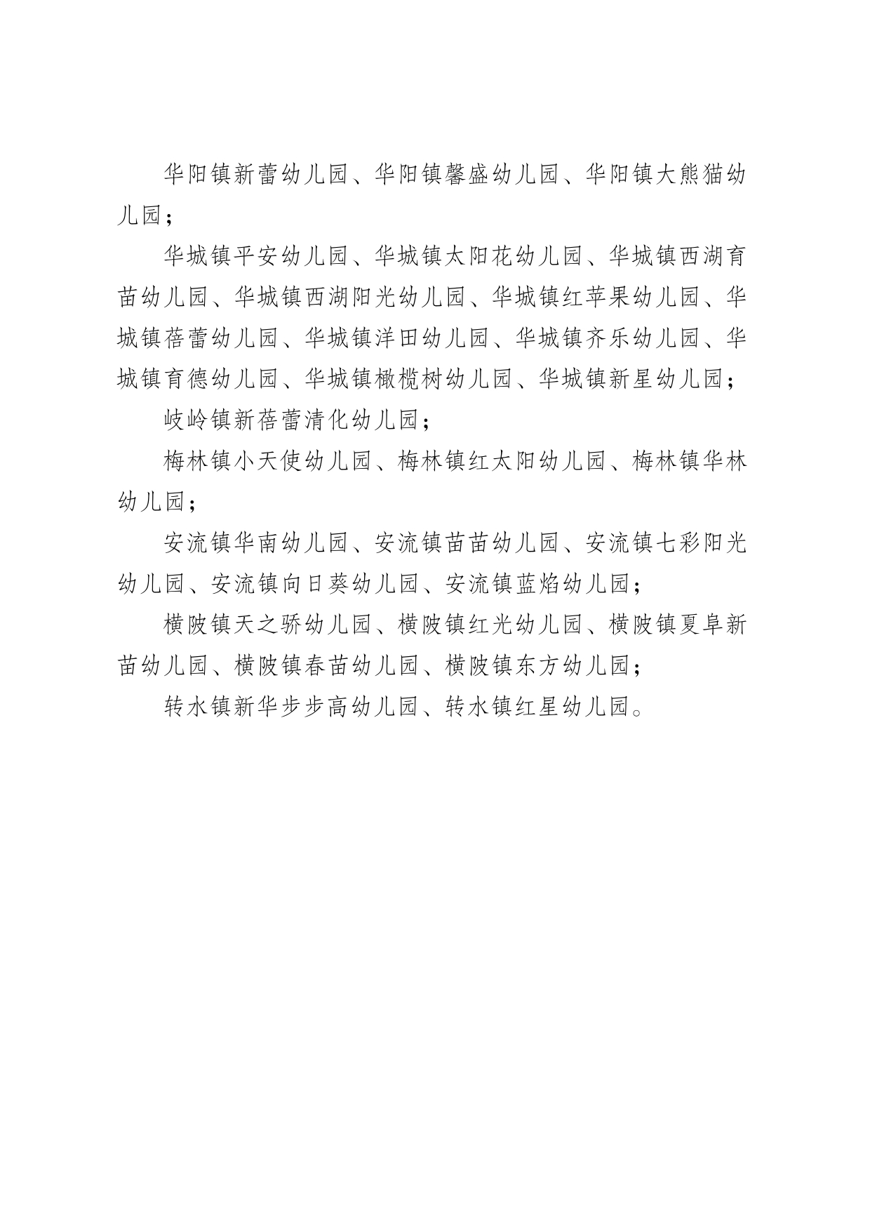 关于2023年五华县普惠性民办幼儿园认定名单的公示0002.jpg
