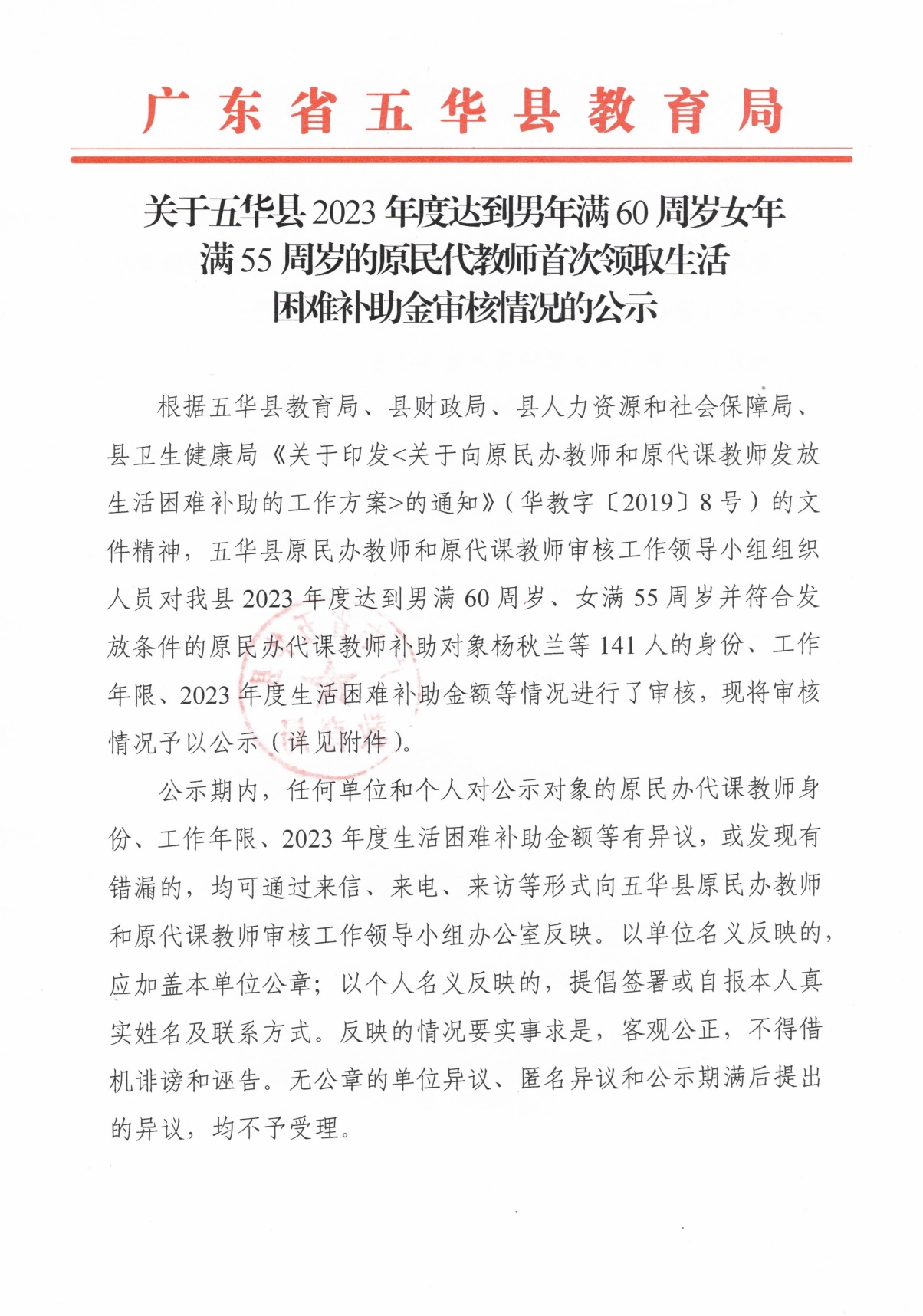 关于五华县2023年度达到男年满60周岁女年满55周岁的原民代教师首次领取生活困难补助金审核情况的公示 0000.jpg