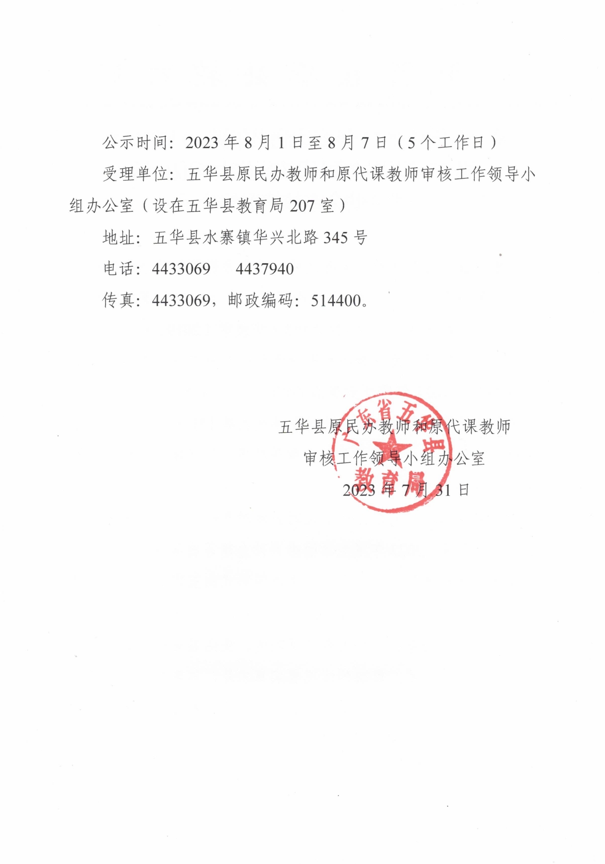 关于五华县2023年度达到男年满60周岁女年满55周岁的原民代教师首次领取生活困难补助金审核情况的公示 0001.jpg