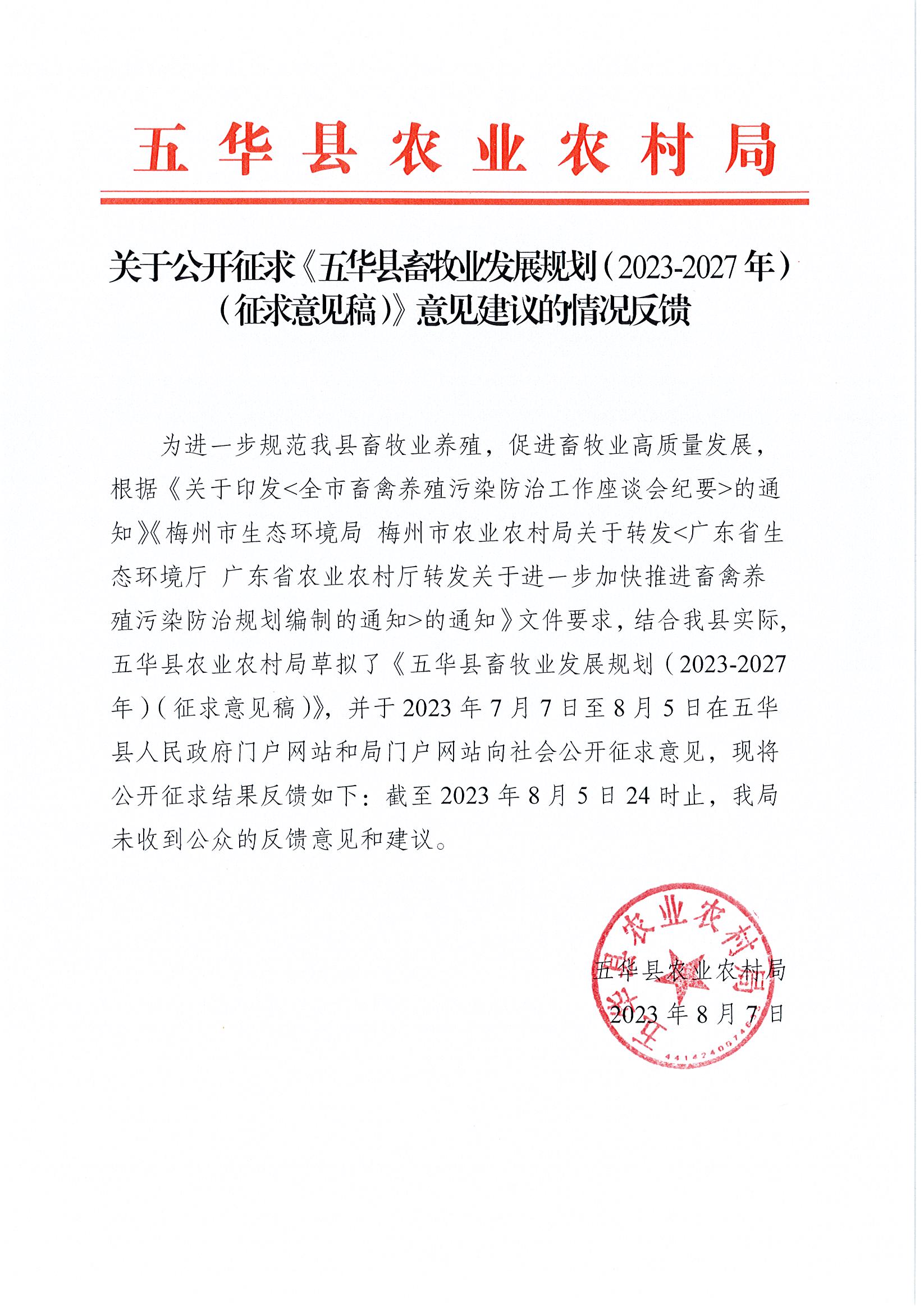 关于公开征求《五华县畜牧业发展规划（2023-2027年）（征求意见稿）》意见建议的情况反馈1.jpg