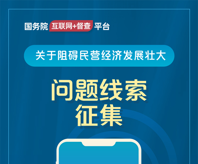 国务院“互联网+督查”平台公开征集阻碍民营经济发展壮大问题线索