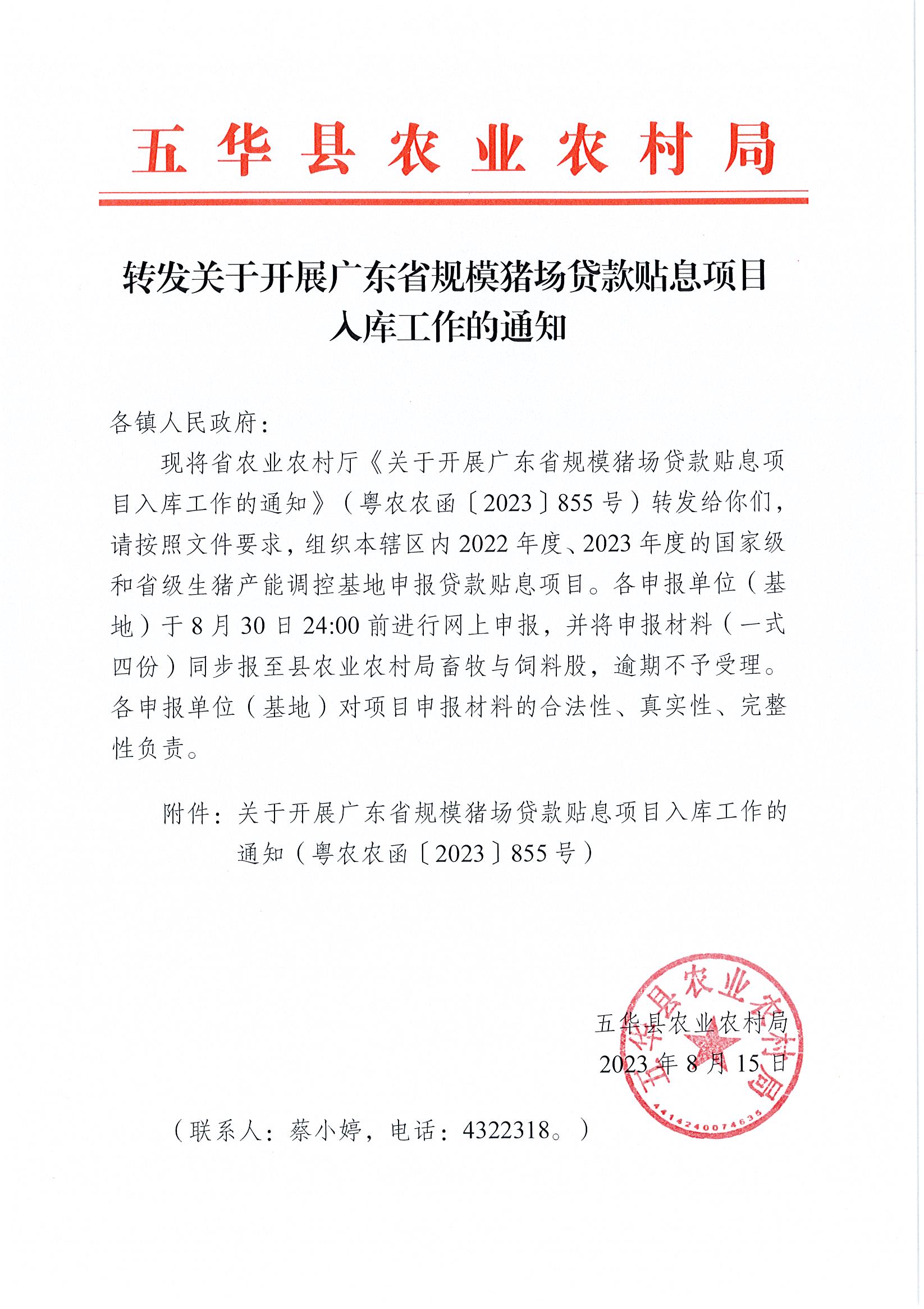 转发关于开展广东省规模猪场贷款贴息项目入库工作的通知.jpg