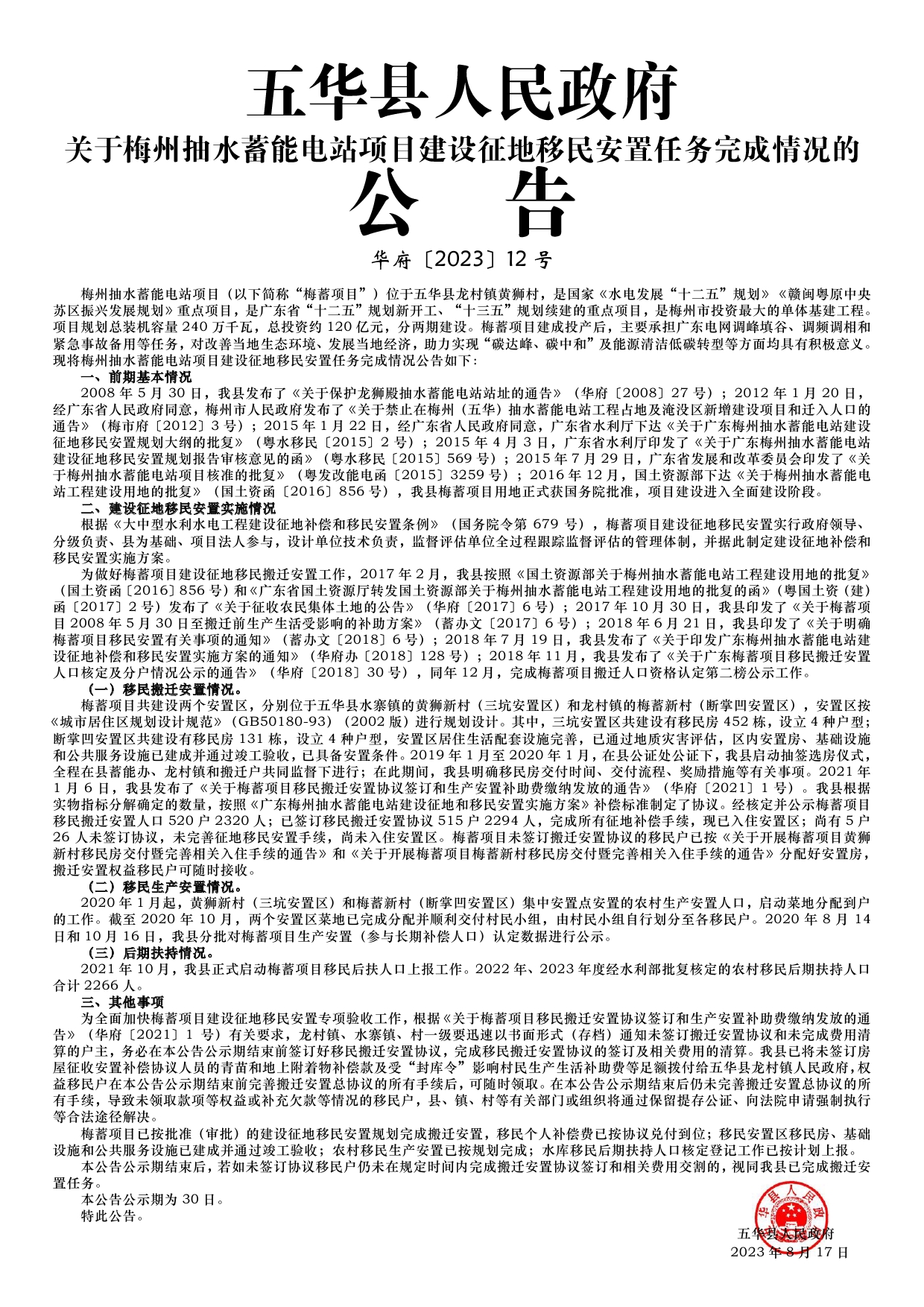 12号五华县人民政府关于梅州抽水蓄能电站项目建设征地移民安置任务完成情况的公告(3)0000.jpg