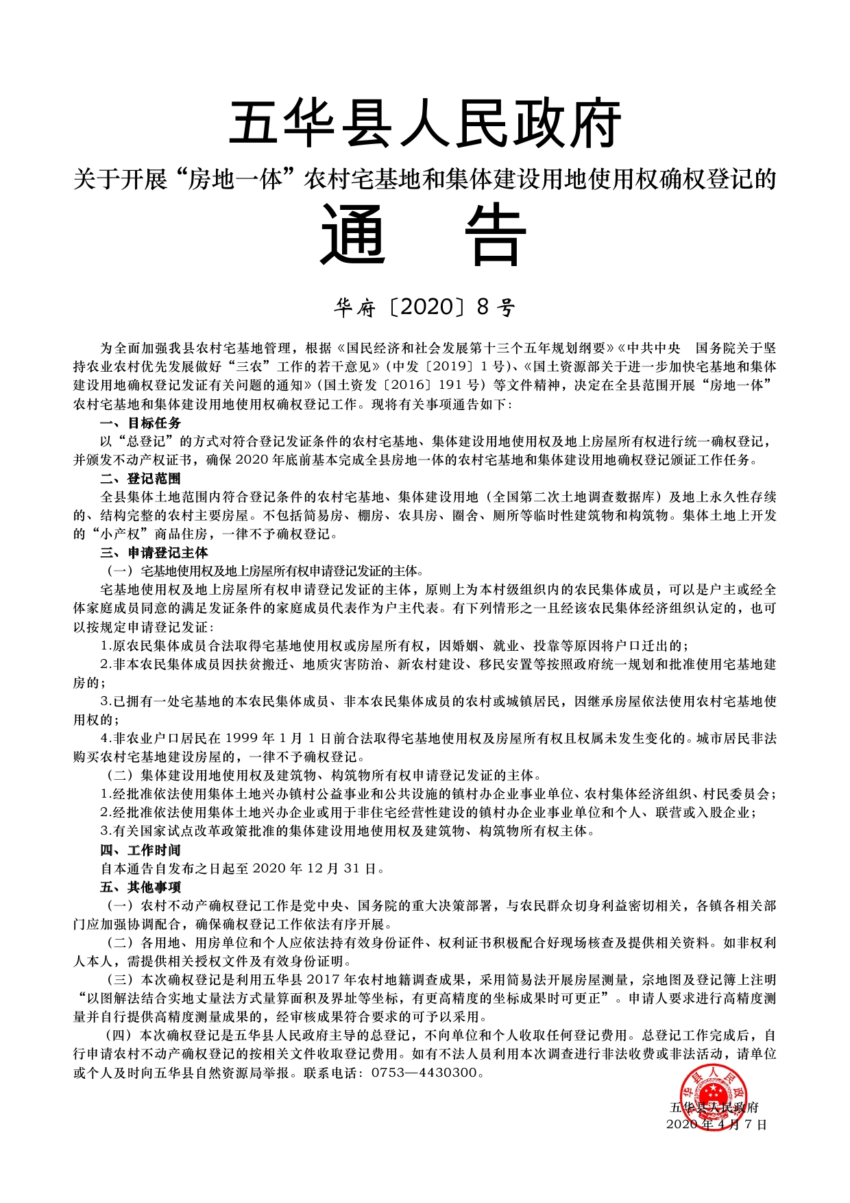 8号关于开展“房地一体”农村宅基地和集体建设用地使用权确权登记的通告0000.jpg