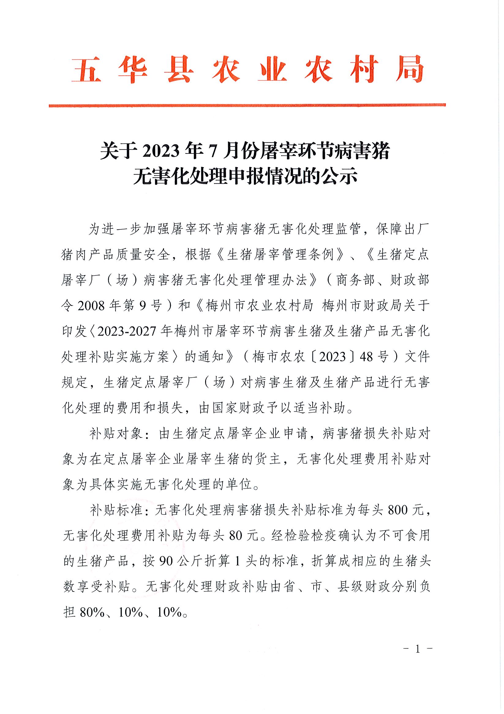 关于2023年7月份屠宰环节病害猪无害化处理申报情况的公示1.jpg