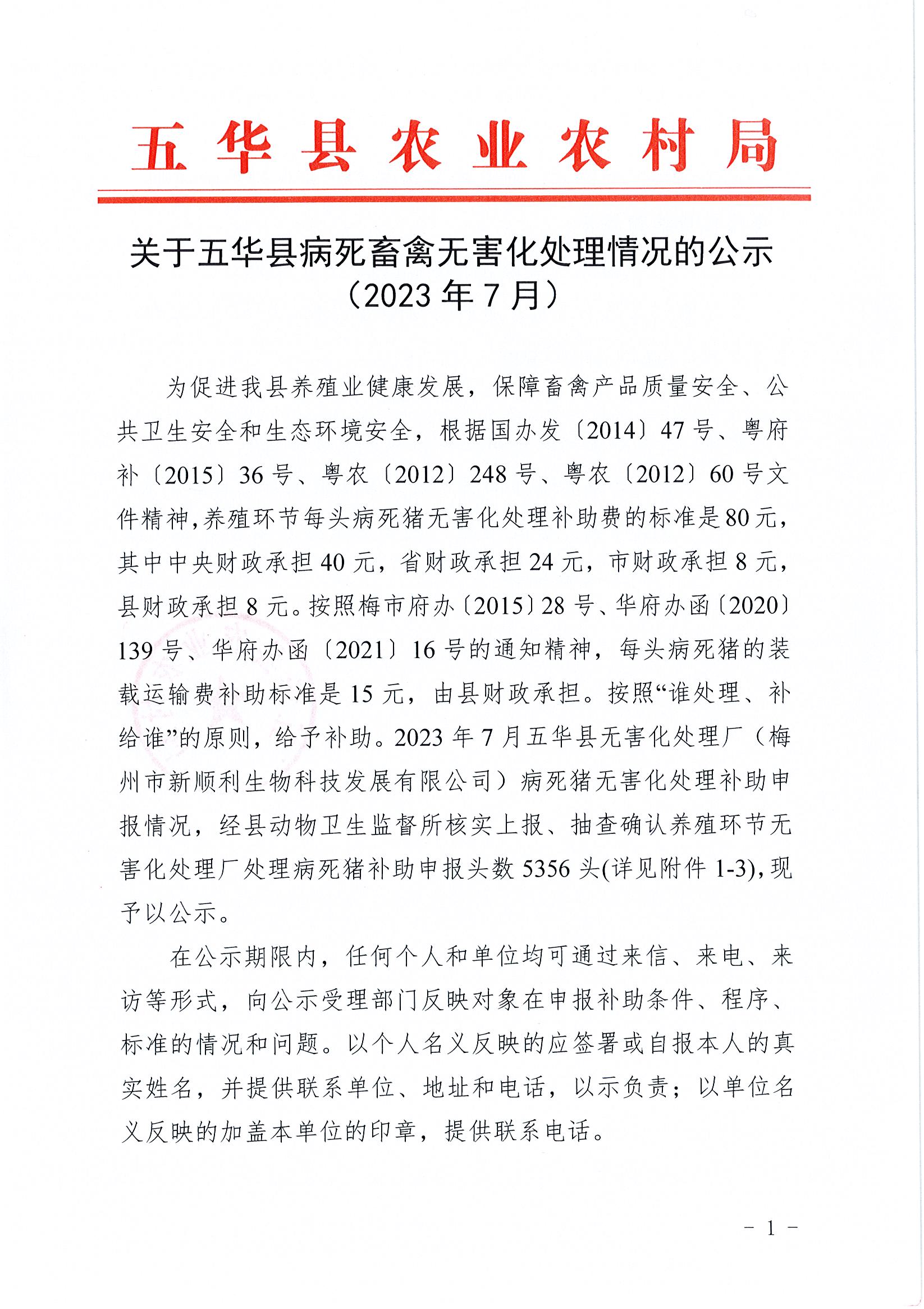 关于五华县病死畜禽无害化处理情况的公示（2023年7月）1.jpg