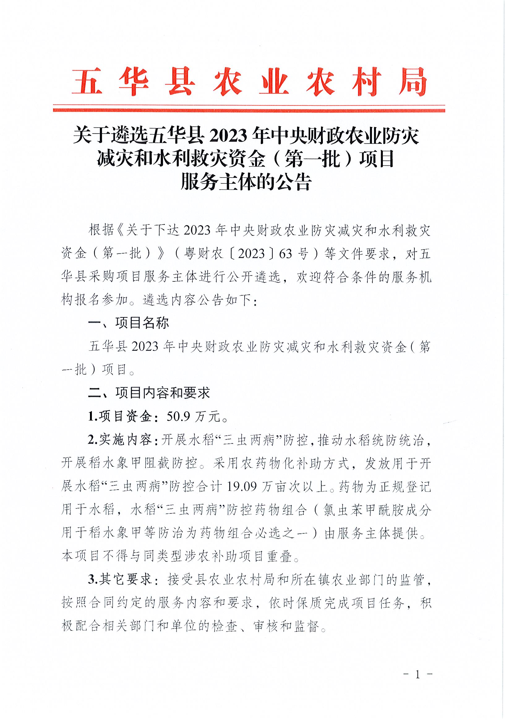 关于遴选五华县2023年中央财政农业防灾减灾和水利救灾资金（第一批）项目服务主体的公告1.jpg