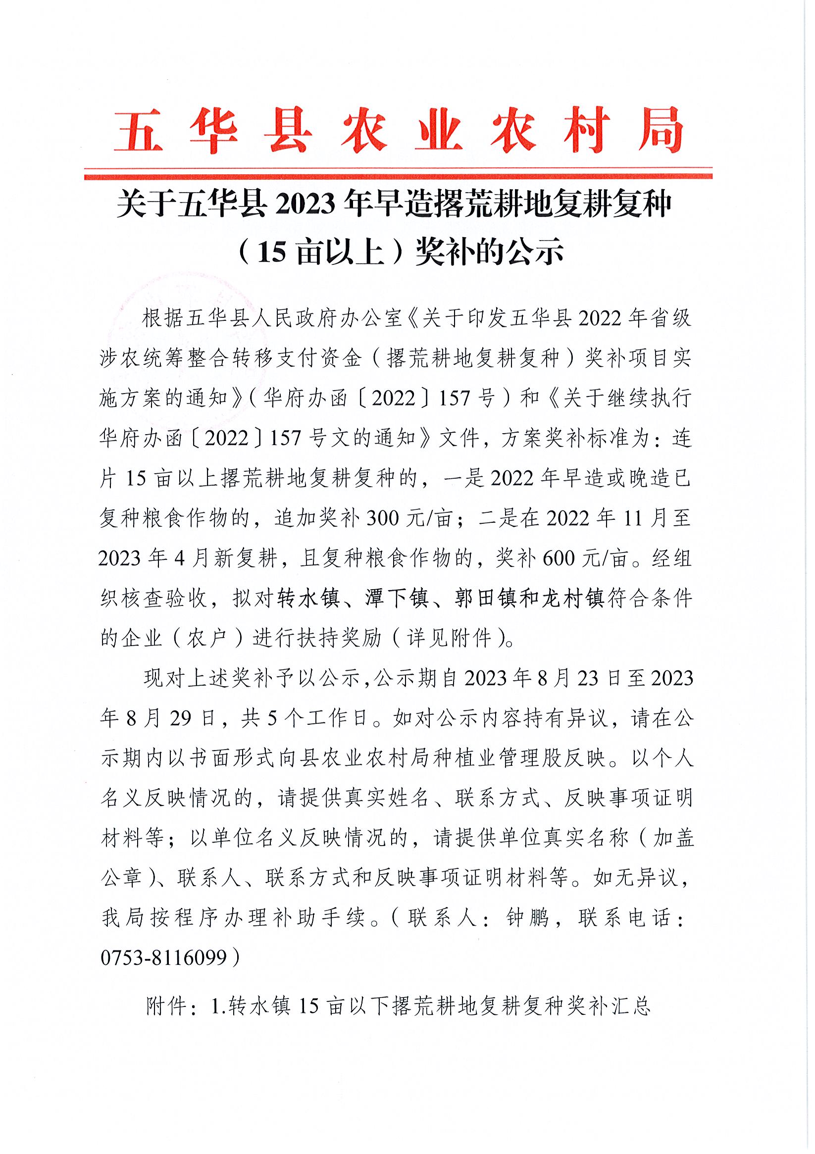关于五华县2023年早造撂荒耕地复耕复种（15亩以上）奖补的公示1.jpg