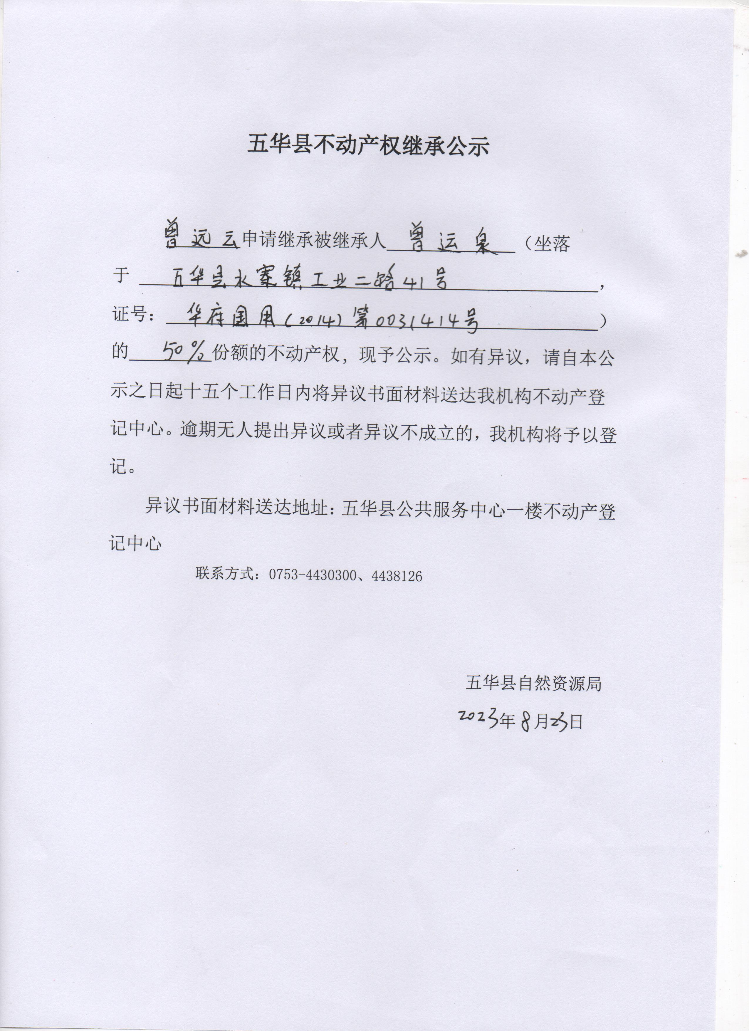 五华县不动产权继承公示（曾运泉） 001.jpg