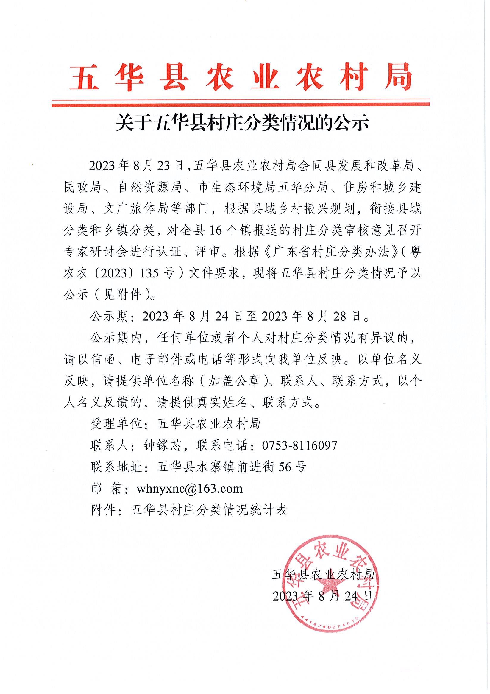 关于五华县村庄分类情况的公示.jpg