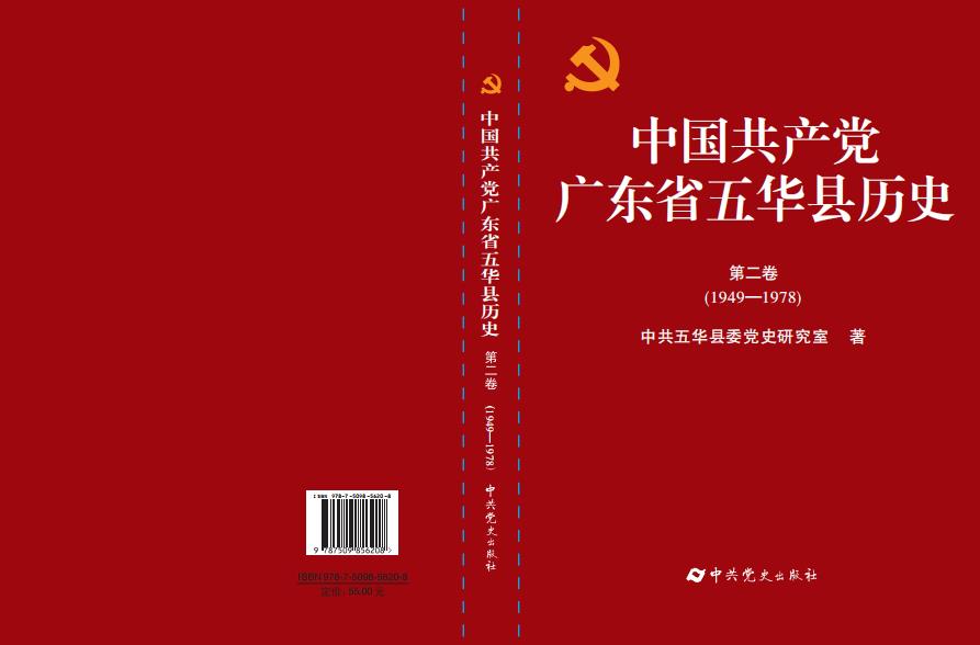 《中国共产党广东省五华县历史》第二卷（1949-1978）封面封底.jpg
