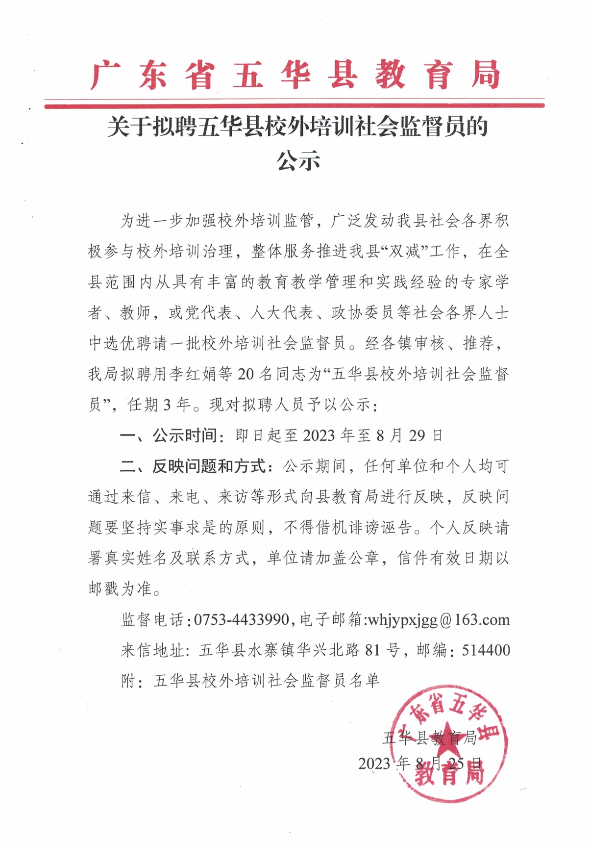 关于拟聘五华县校外培训社会监督员的公示0000.jpg