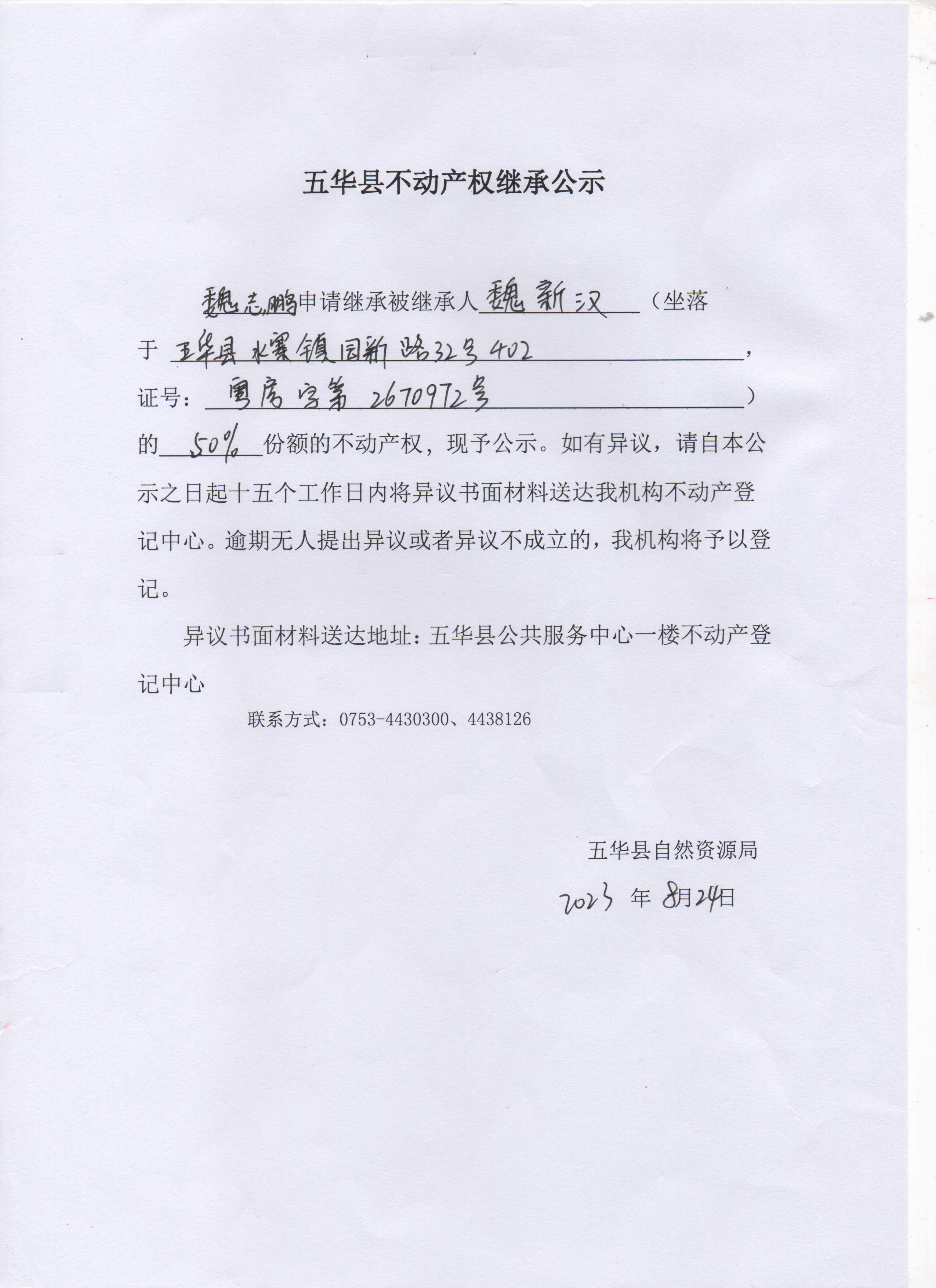五华县不动产权继承公示（魏新汉） 001.jpg