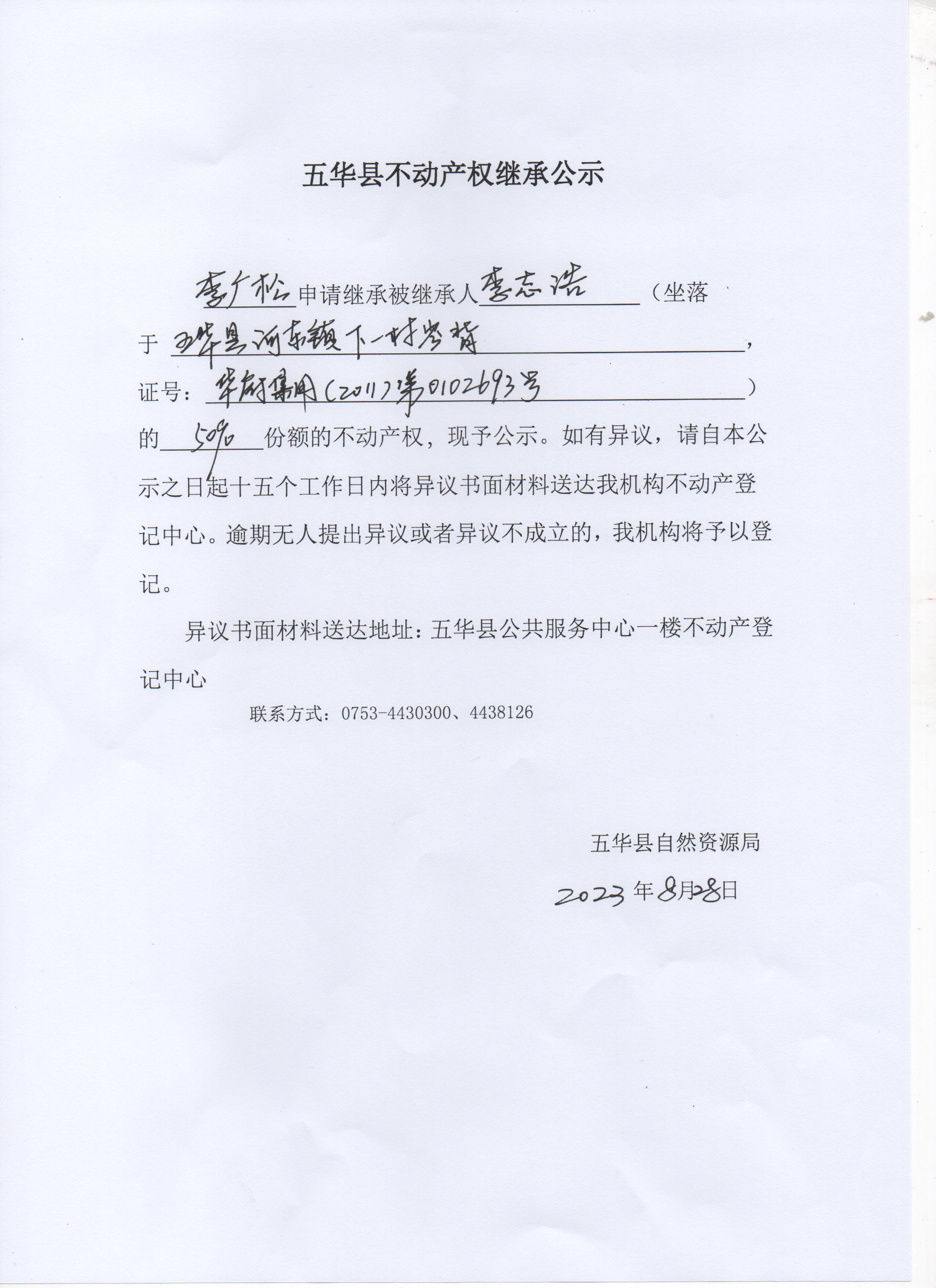 五华县不动产权继承公示（李志浩）2 001.jpg