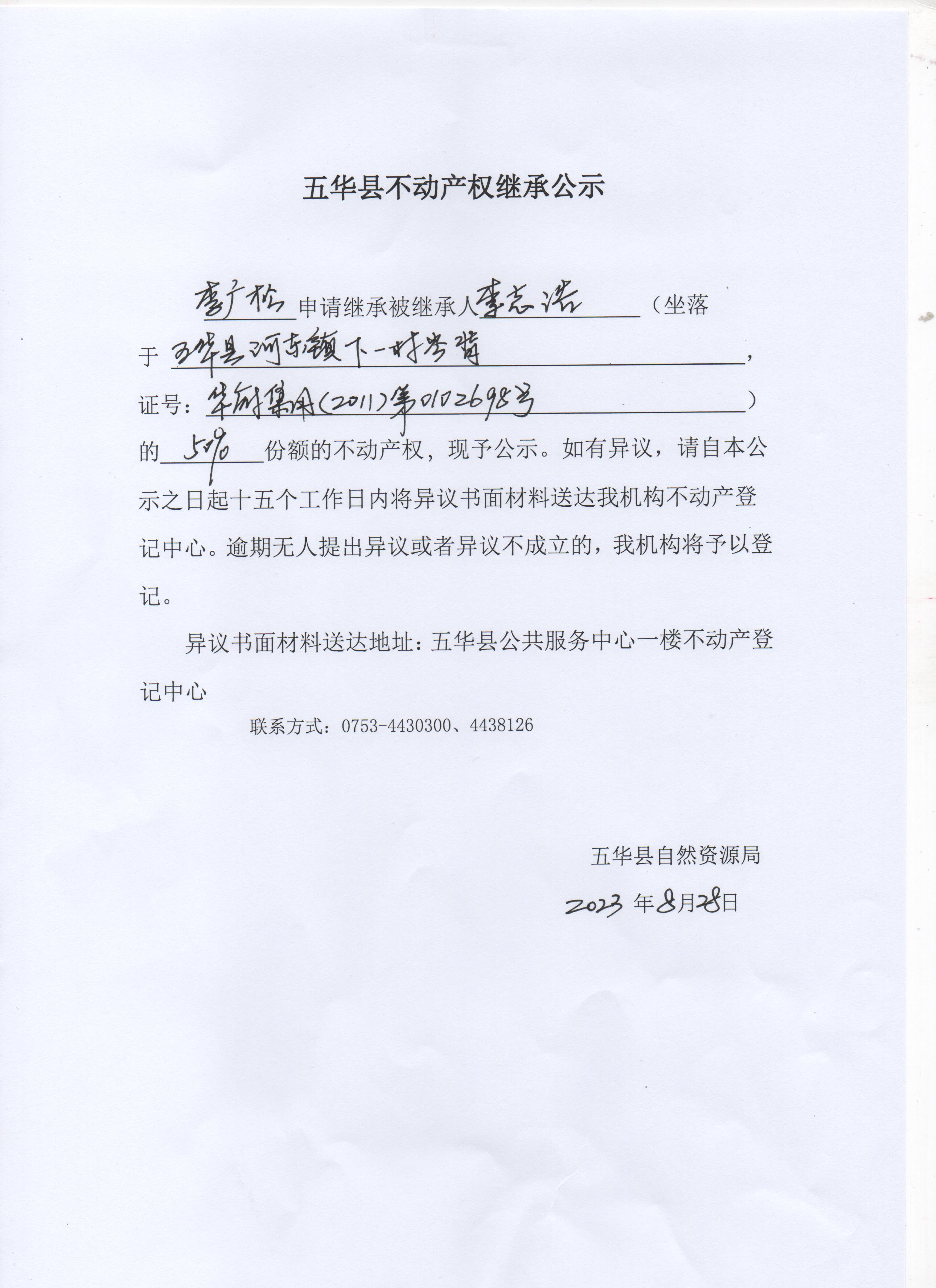 五华县不动产权继承公示（李志浩）3 001.jpg