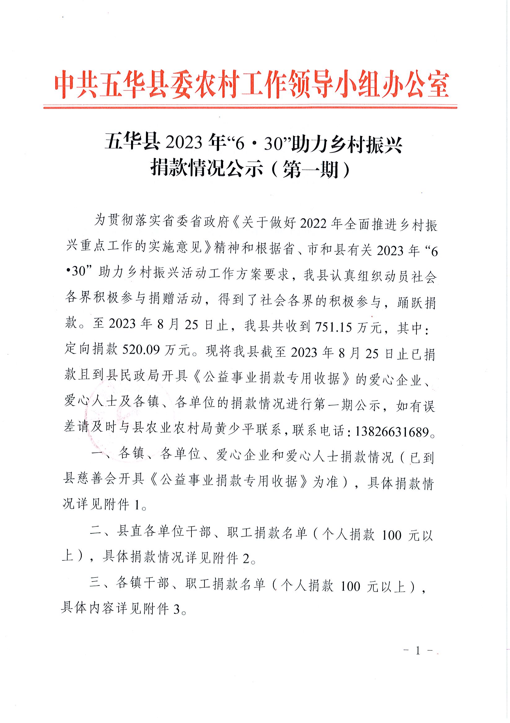 五华县2023年“6&middot;30”助力乡村振兴捐款情况公示（第一期）1.jpg