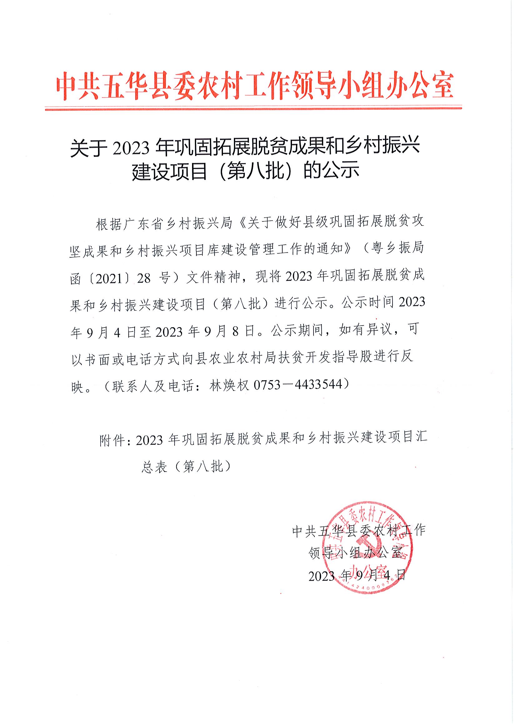 关于2023年巩固拓展脱贫成果和乡村振兴建设项目（第八批）的公示.jpg