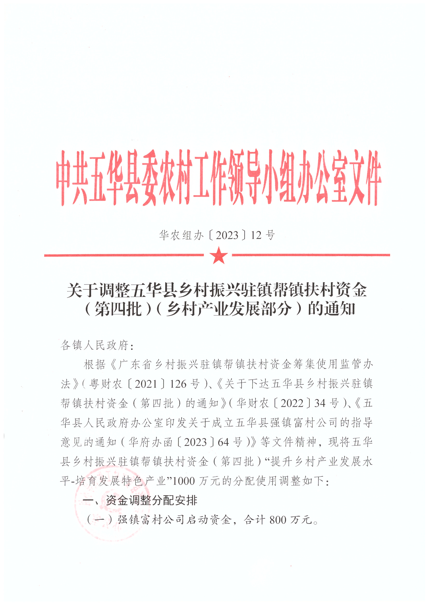 关于调整五华县乡村振兴驻镇帮镇扶村资金（第四批）（乡村产业发展部分）的通知1.jpg