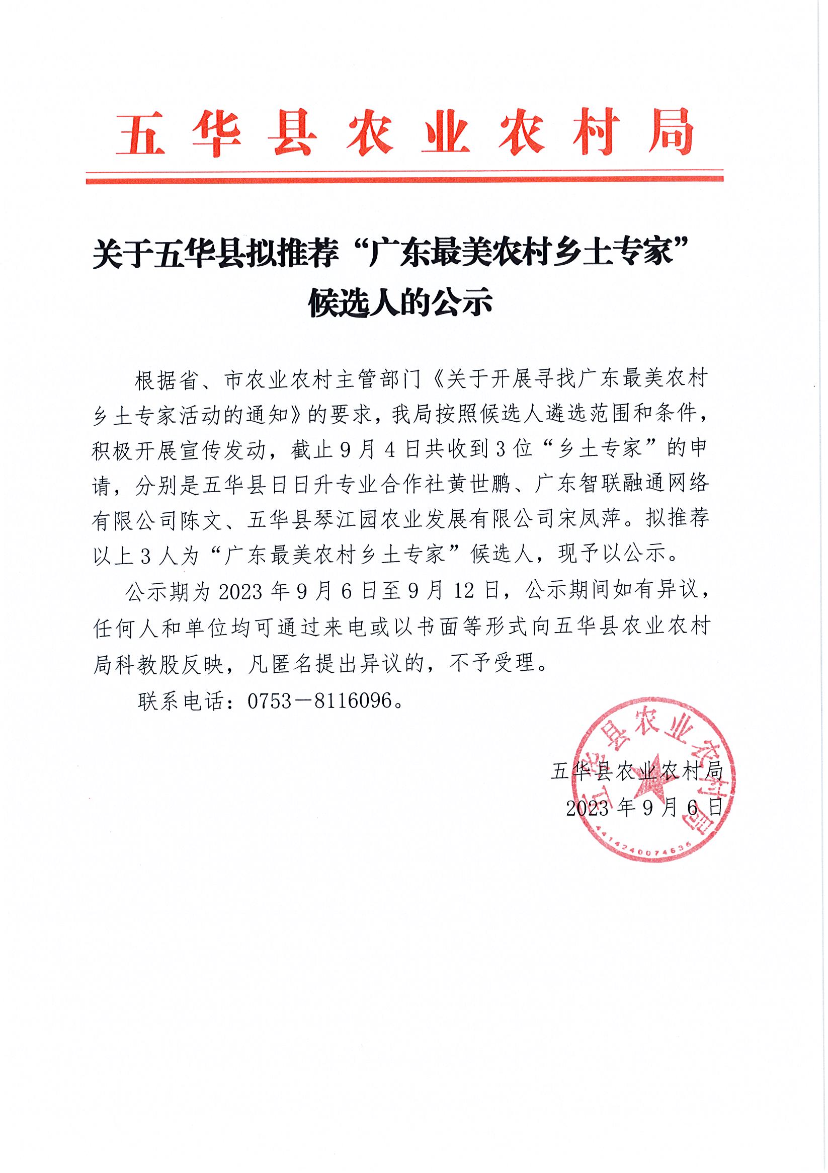 关于五华县拟推荐“广东最美农村乡土专家”候选人的公示.jpg