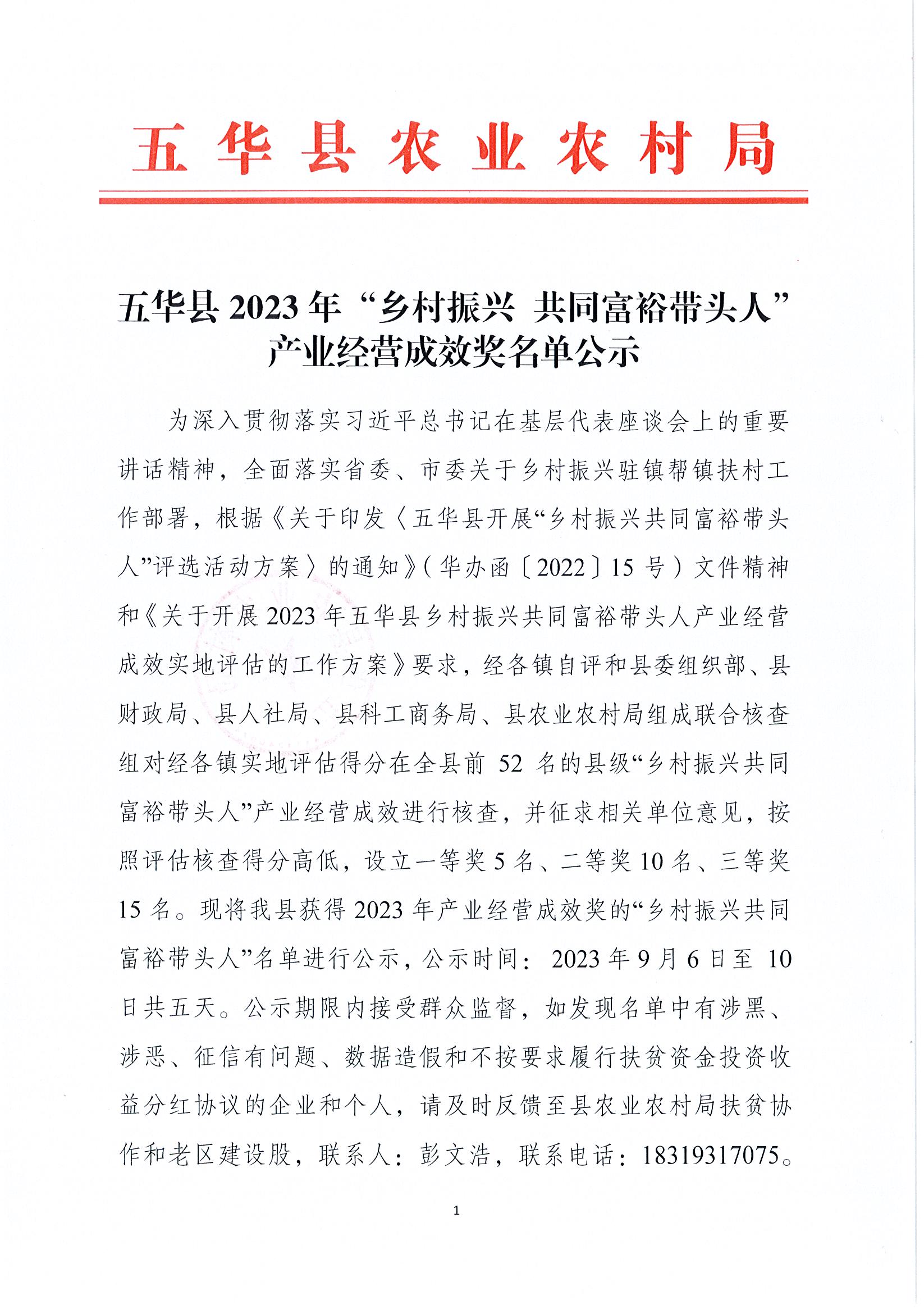 五华县2023年“乡村振兴 共同富裕带头人”产业经营成效奖名单公示1.jpg