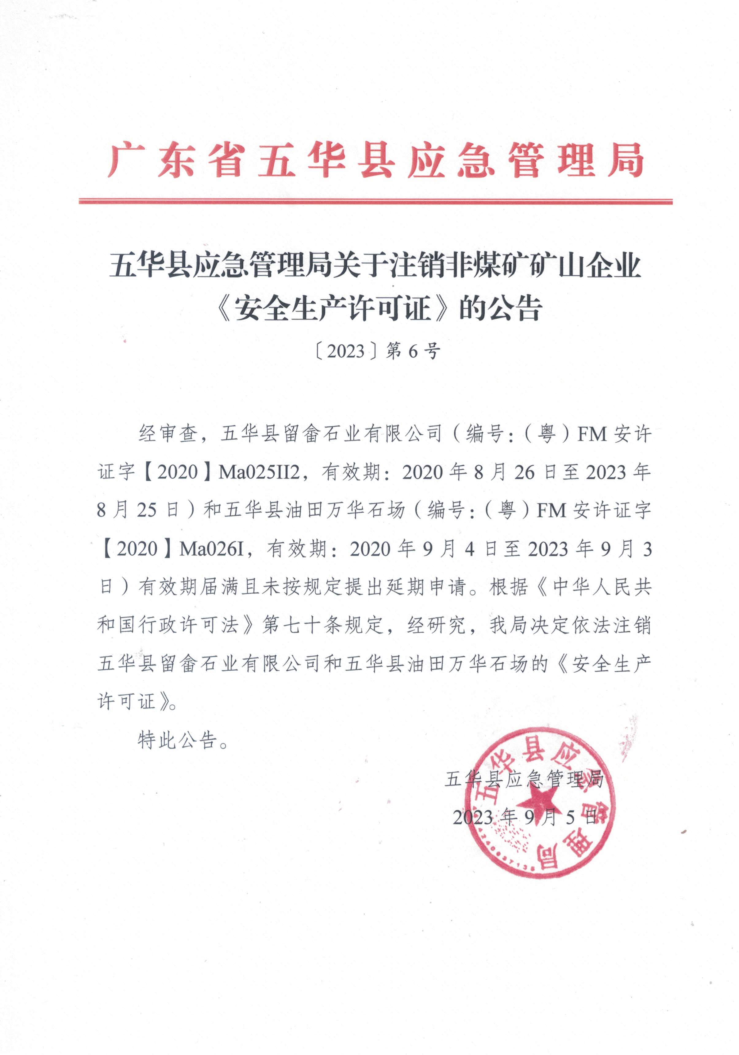 （2023年第6号）五华县应急管理局关于依法注销非煤矿矿山企业《安全生产许可证》的公告.jpg