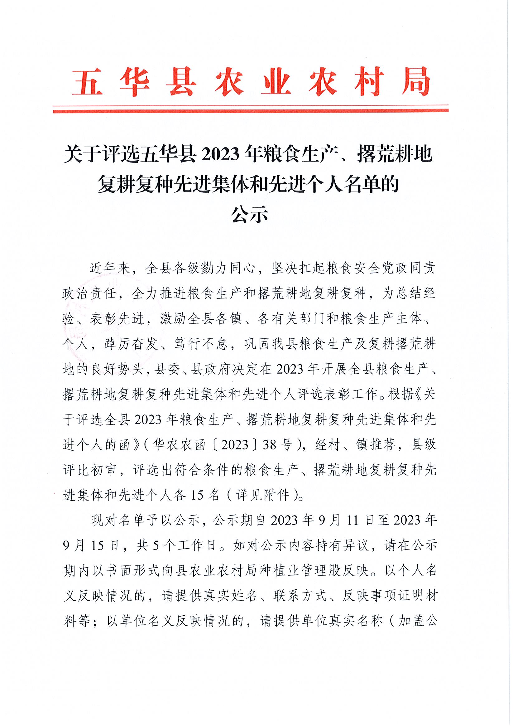 关于评选五华县2023年粮食生产、撂荒耕地复耕复种先进集体和先进个人名单的公示1.jpg