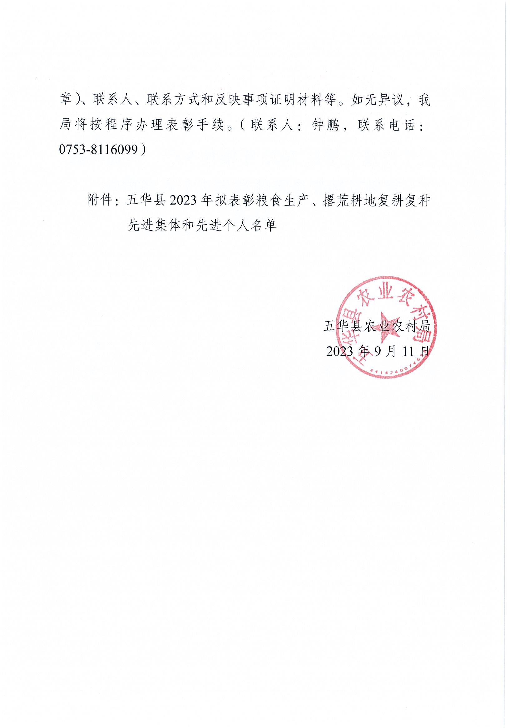 关于评选五华县2023年粮食生产、撂荒耕地复耕复种先进集体和先进个人名单的公示2.jpg