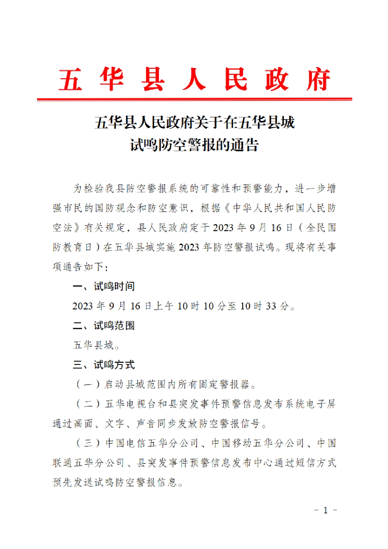 五华县人民政府关于在五华县城试鸣防空警报的通告0000.jpg