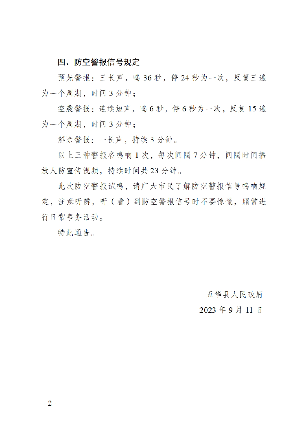 五华县人民政府关于在五华县城试鸣防空警报的通告0001.jpg