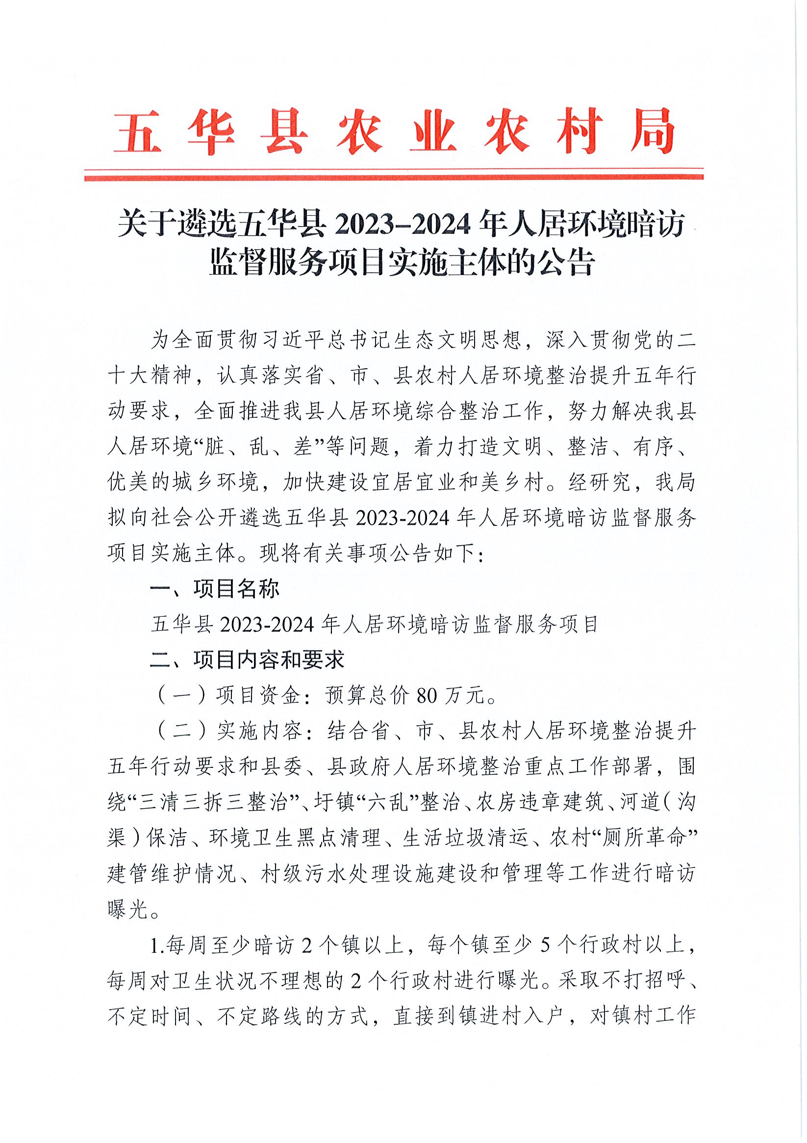 关于遴选五华县2023-2024年人居环境暗访监督服务项目实施主体的公告1.jpg