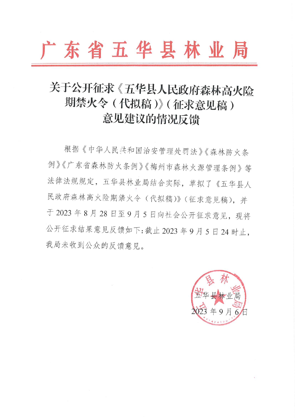 关于公开征求《五华县人民政府森林高火险期禁火令（代拟稿）》（征求意见稿）意见建议的情况反馈0000.jpg