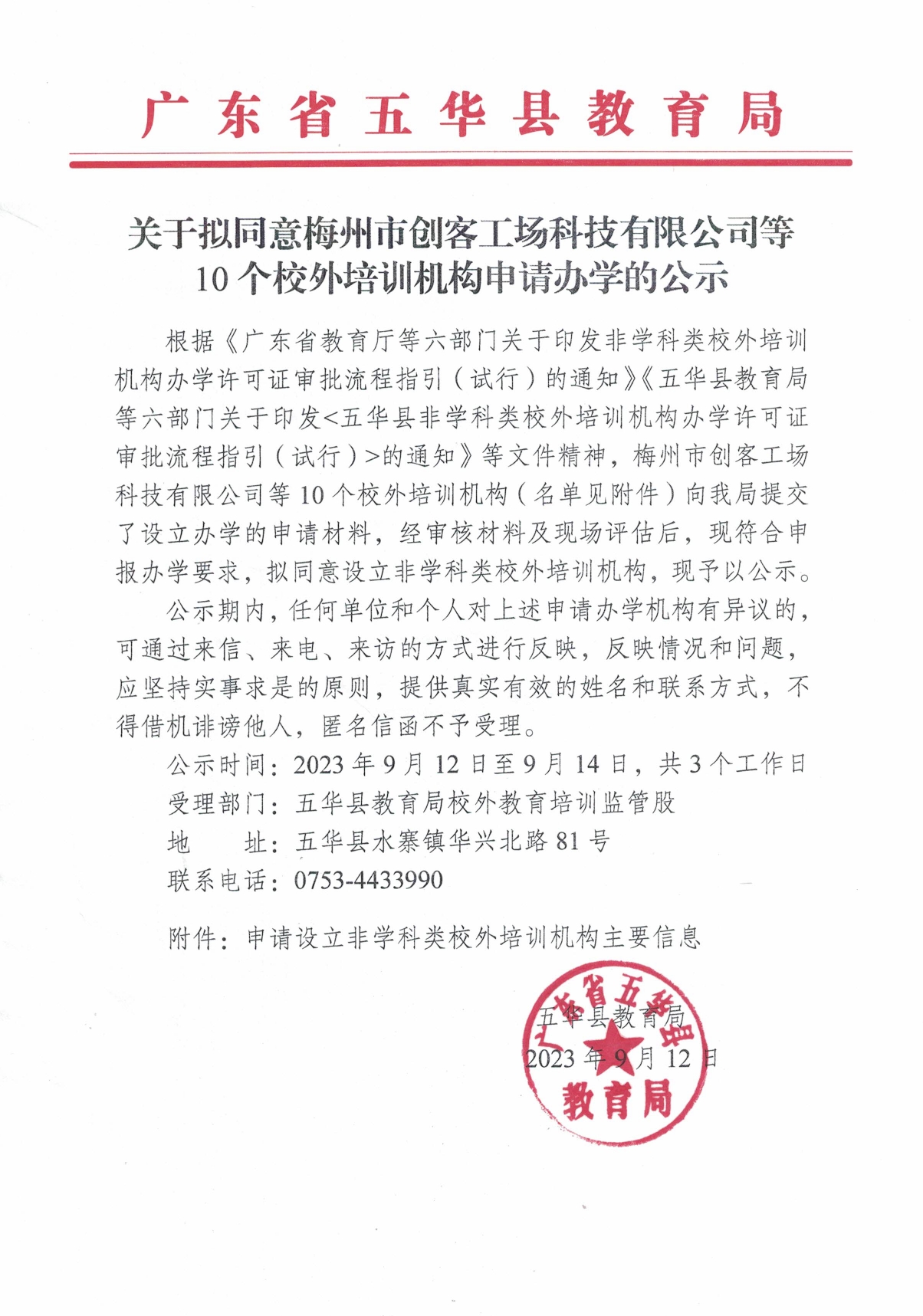 关于拟同意梅州市创客工场科技有限公司等10个校外培训机构申请办学的公示2023.9.120000.jpg