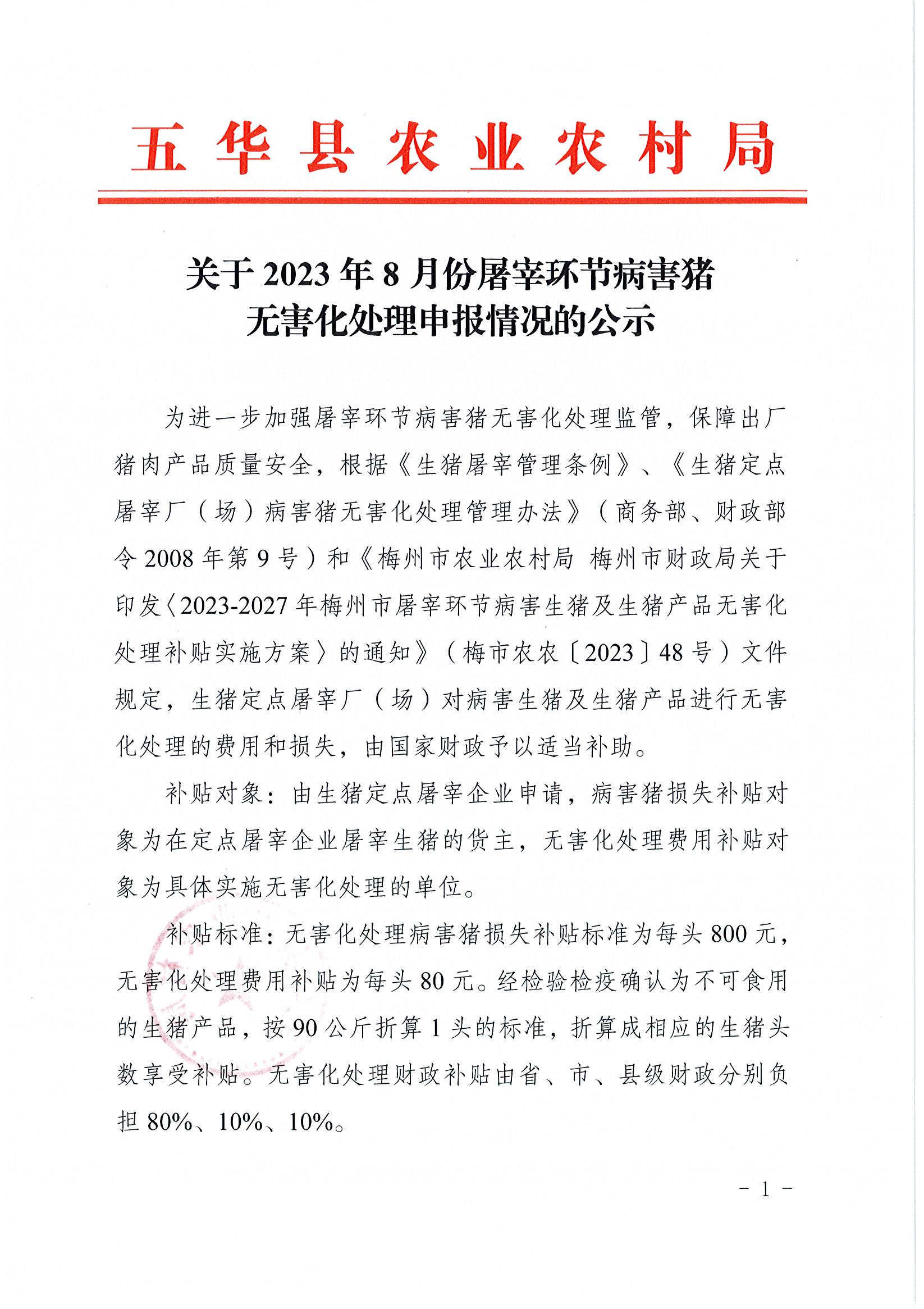 关于2023年8月份屠宰环节病害猪无害化处理申报情况的公示1.jpg
