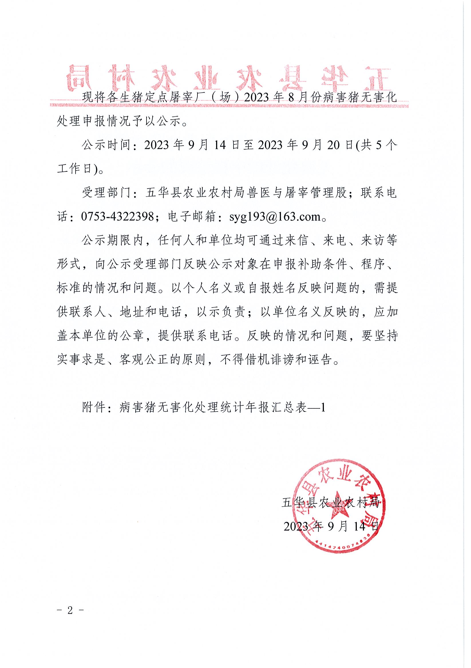 关于2023年8月份屠宰环节病害猪无害化处理申报情况的公示2.jpg