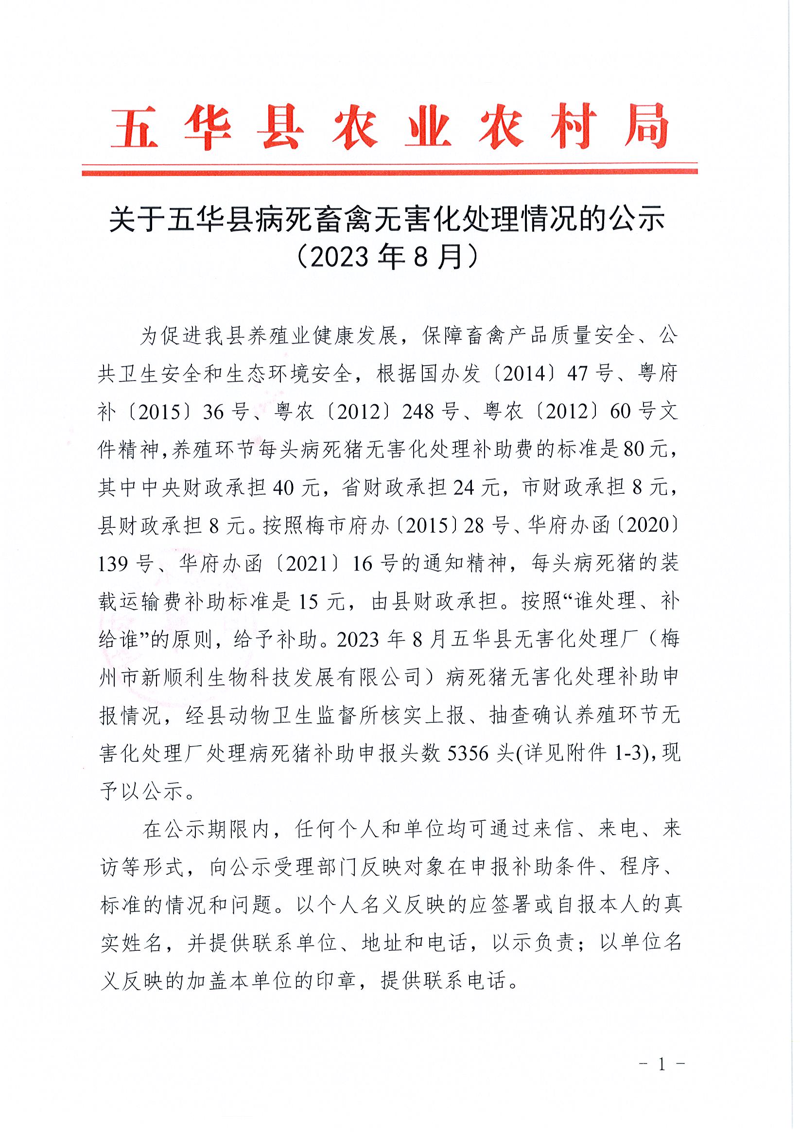 关于五华县病死畜禽无害化处理情况的公示（8月份）1.jpg